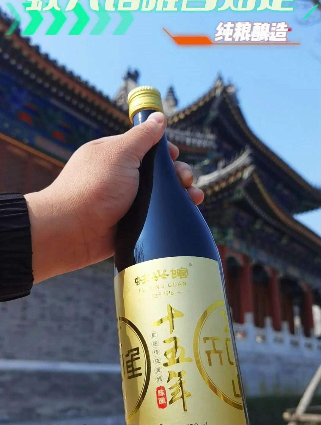 78蚨兴馆唯吾知足,酿造出的黄酒清香扑鼻,纯粮酿造,回味无穷!