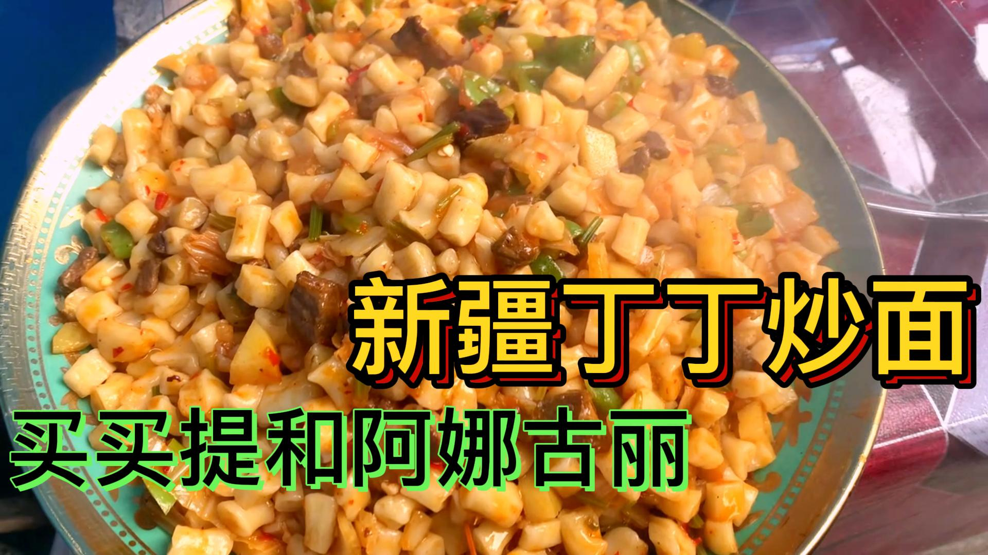 新疆特色美食丁丁炒面