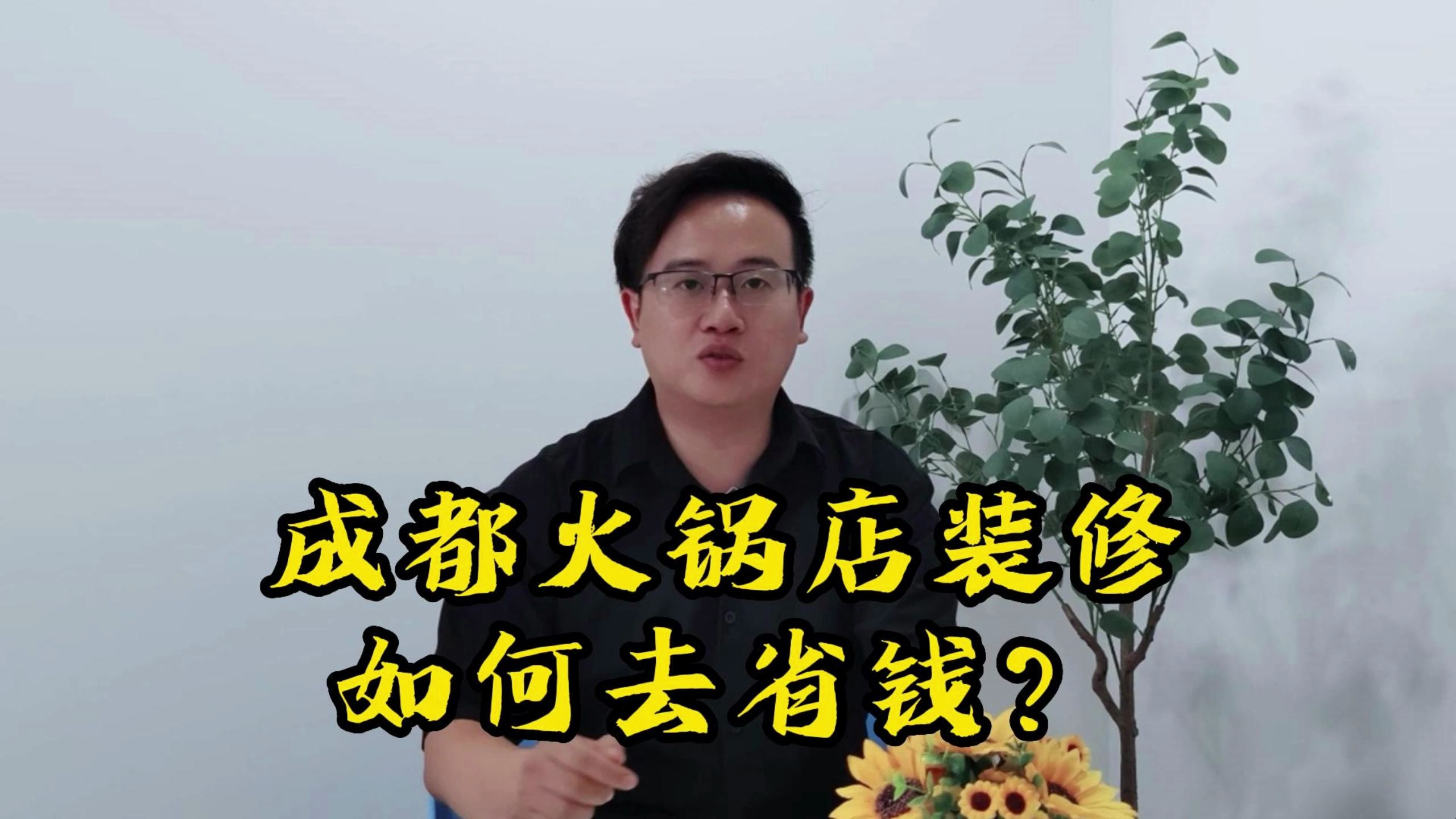 成都火锅店装修如何省钱?