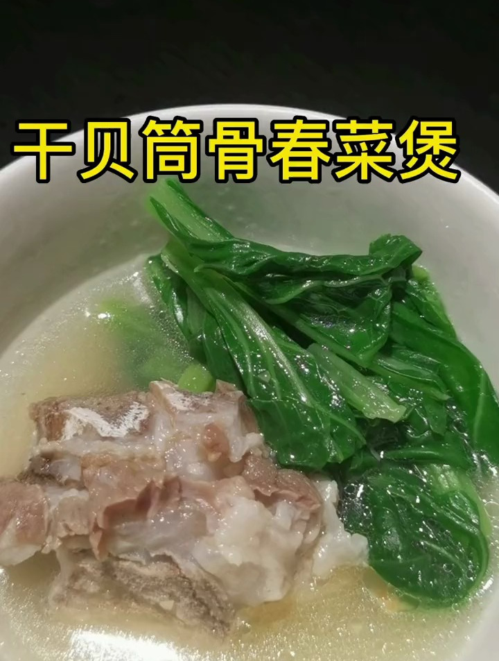 干贝筒骨春菜汤!