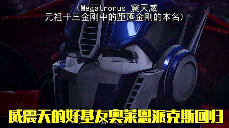 擎天柱失忆变回好基友奥莱恩派克斯之后威震天激动的枪法都不准了