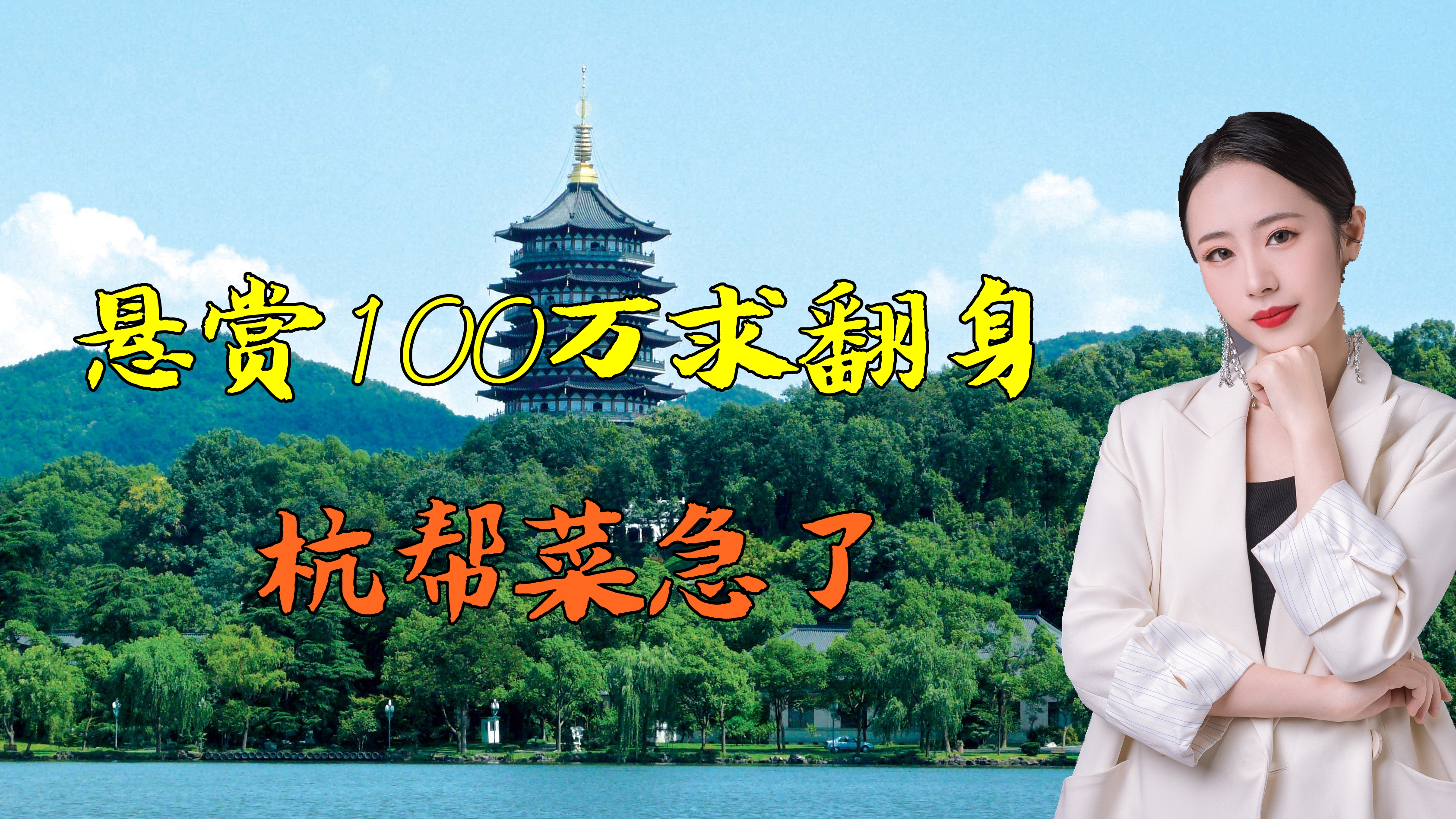 悬赏100万求翻身,杭帮菜急了