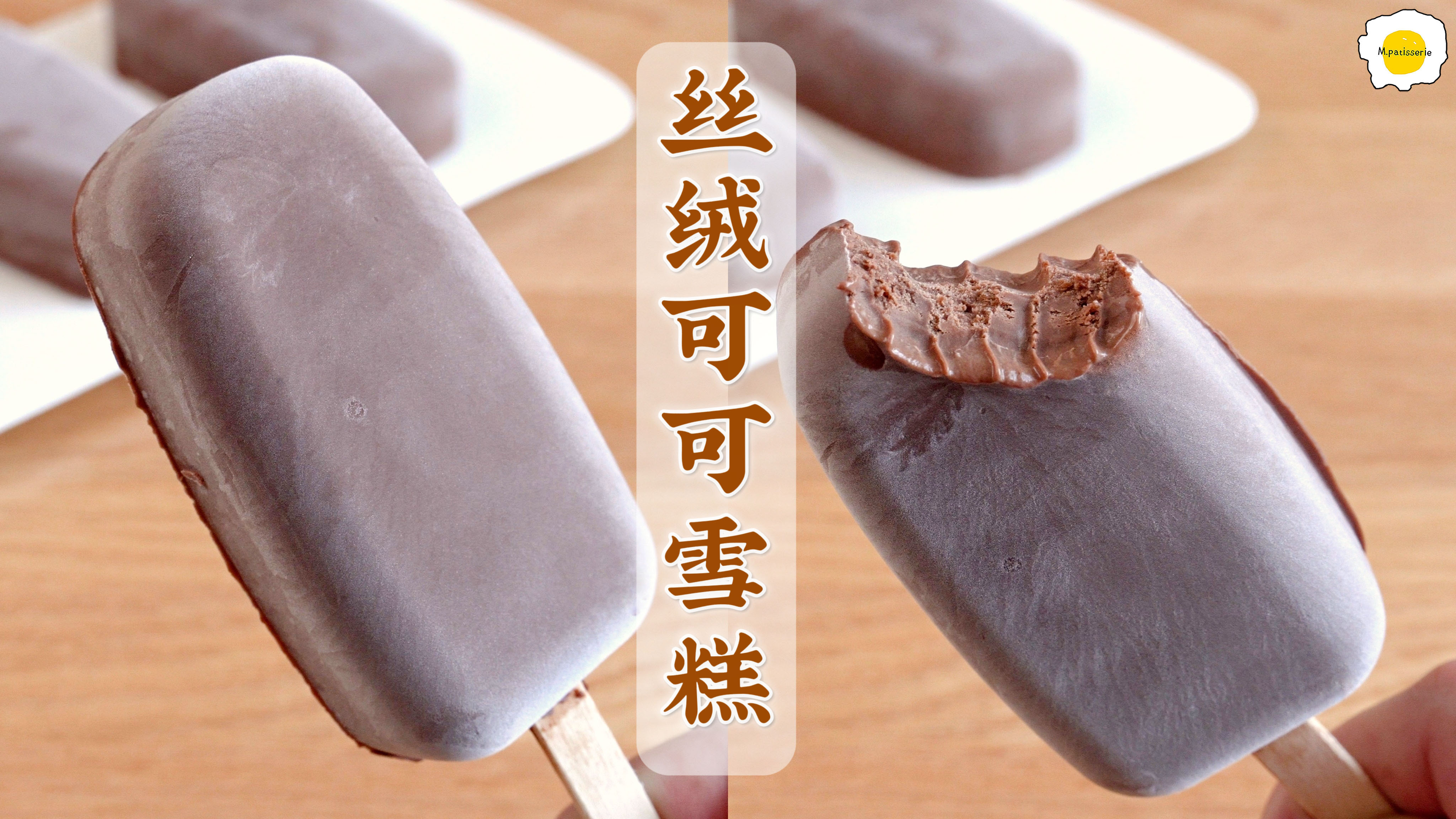 丝绒可可雪糕,无冰渣超浓郁,轻松实现雪糕自由