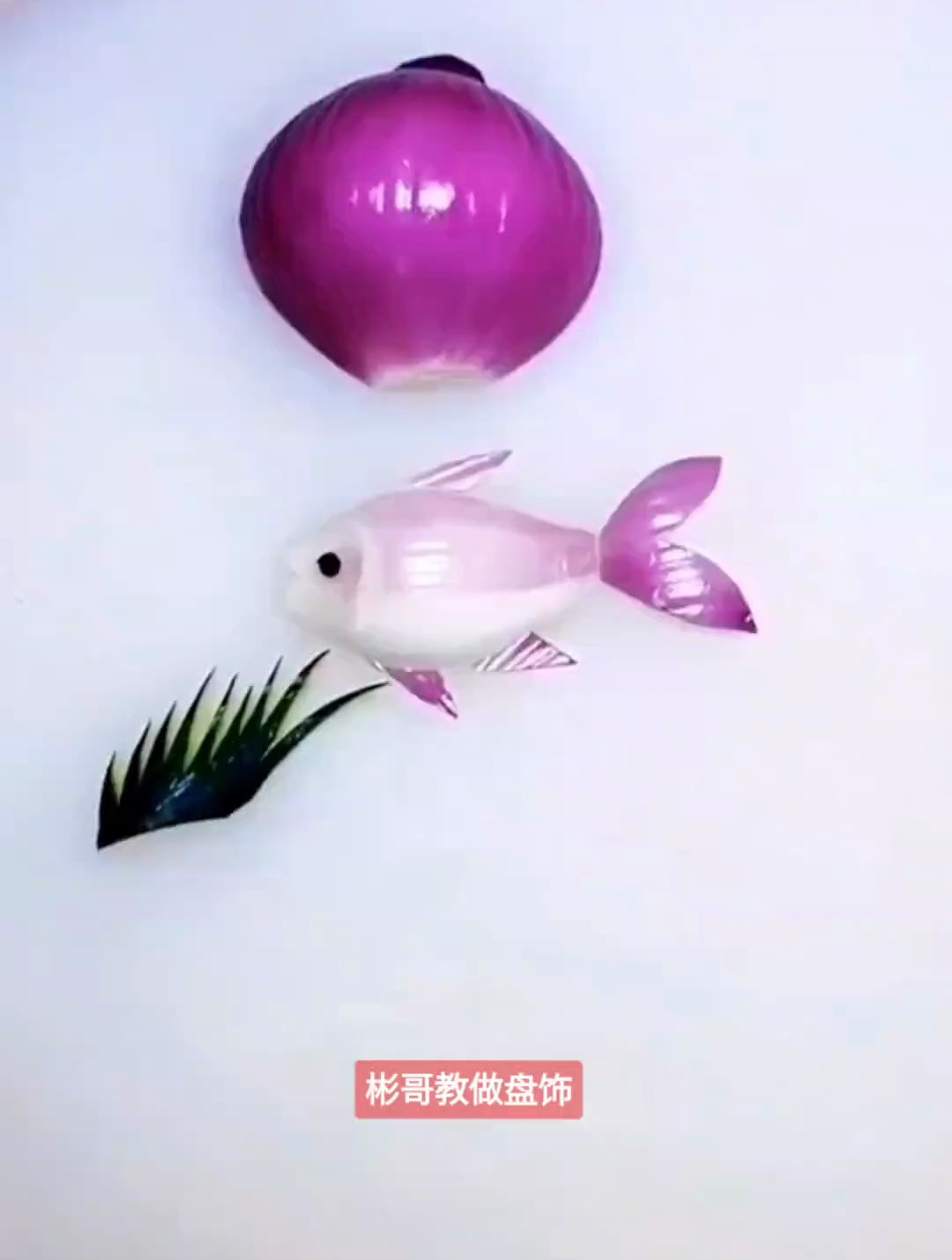 洋葱造型成小鱼好好看