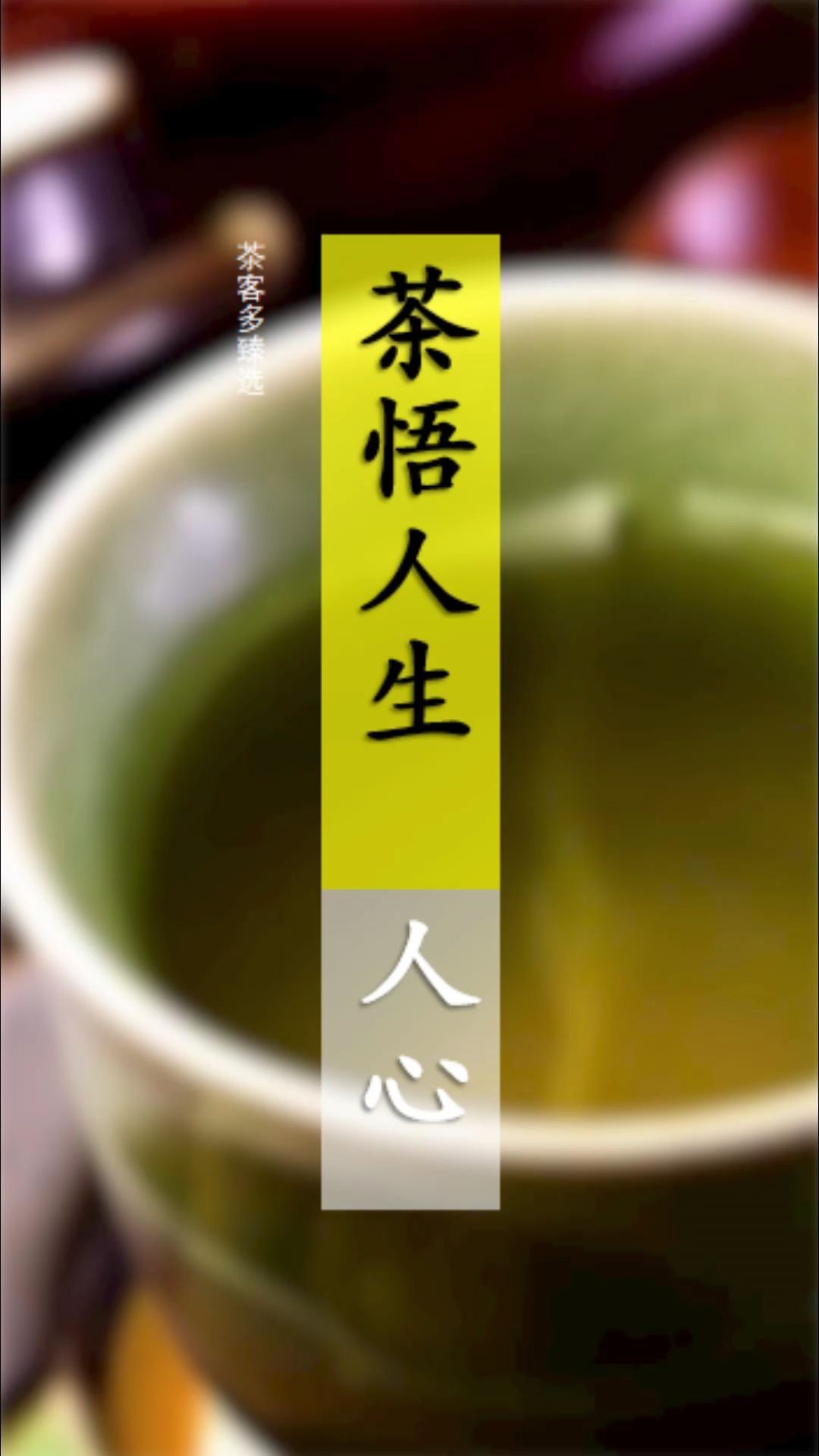 品一壶好茶,好比品人生