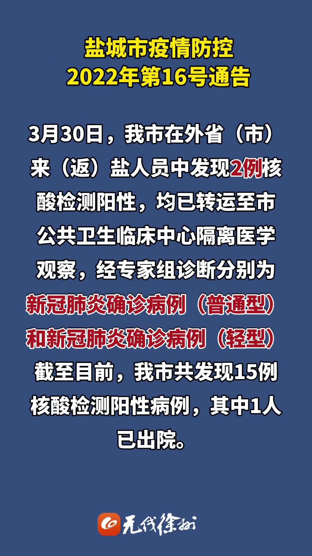 盐城市疫情防控2022年第16号通告 江苏全民目击