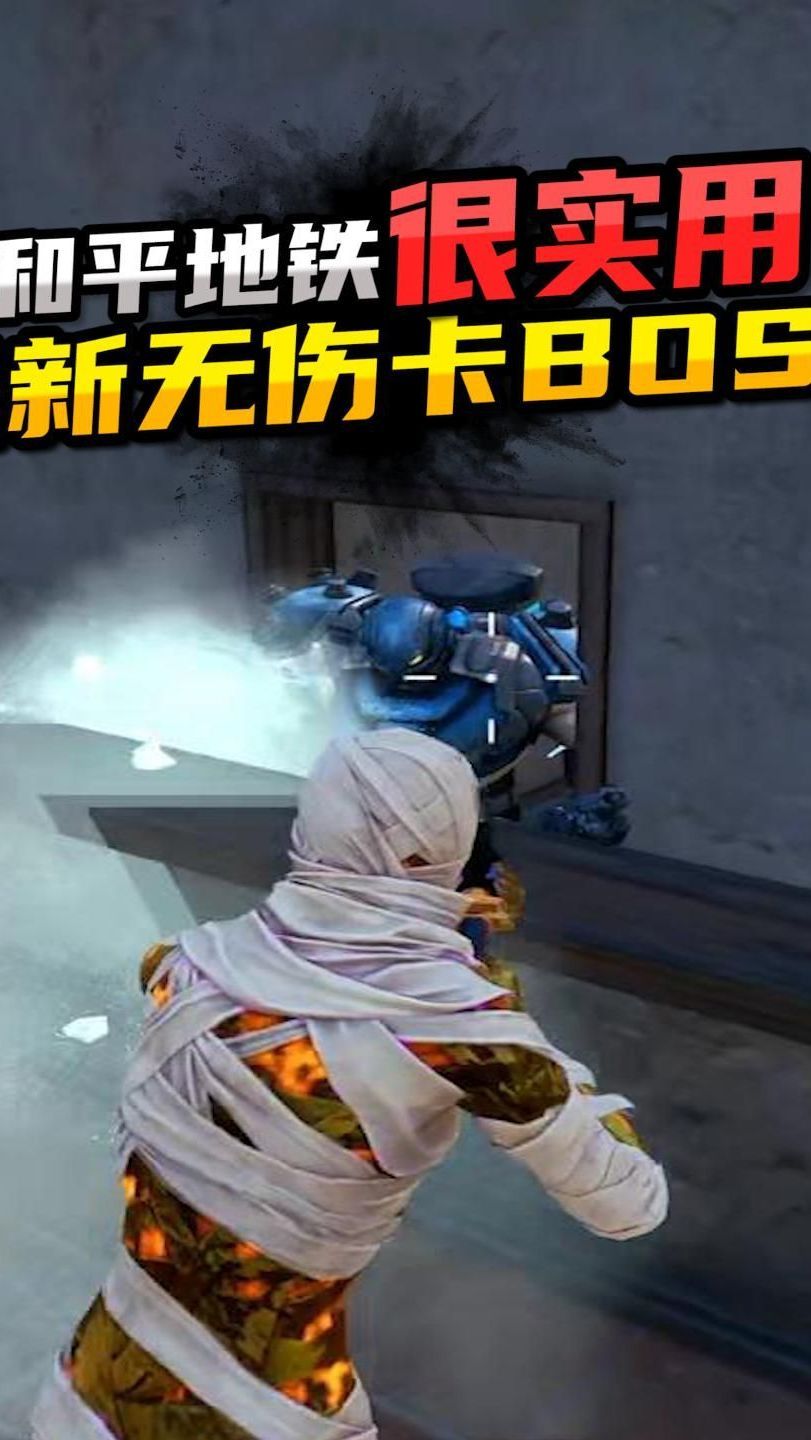 地铁逃生最新无伤卡boss教学