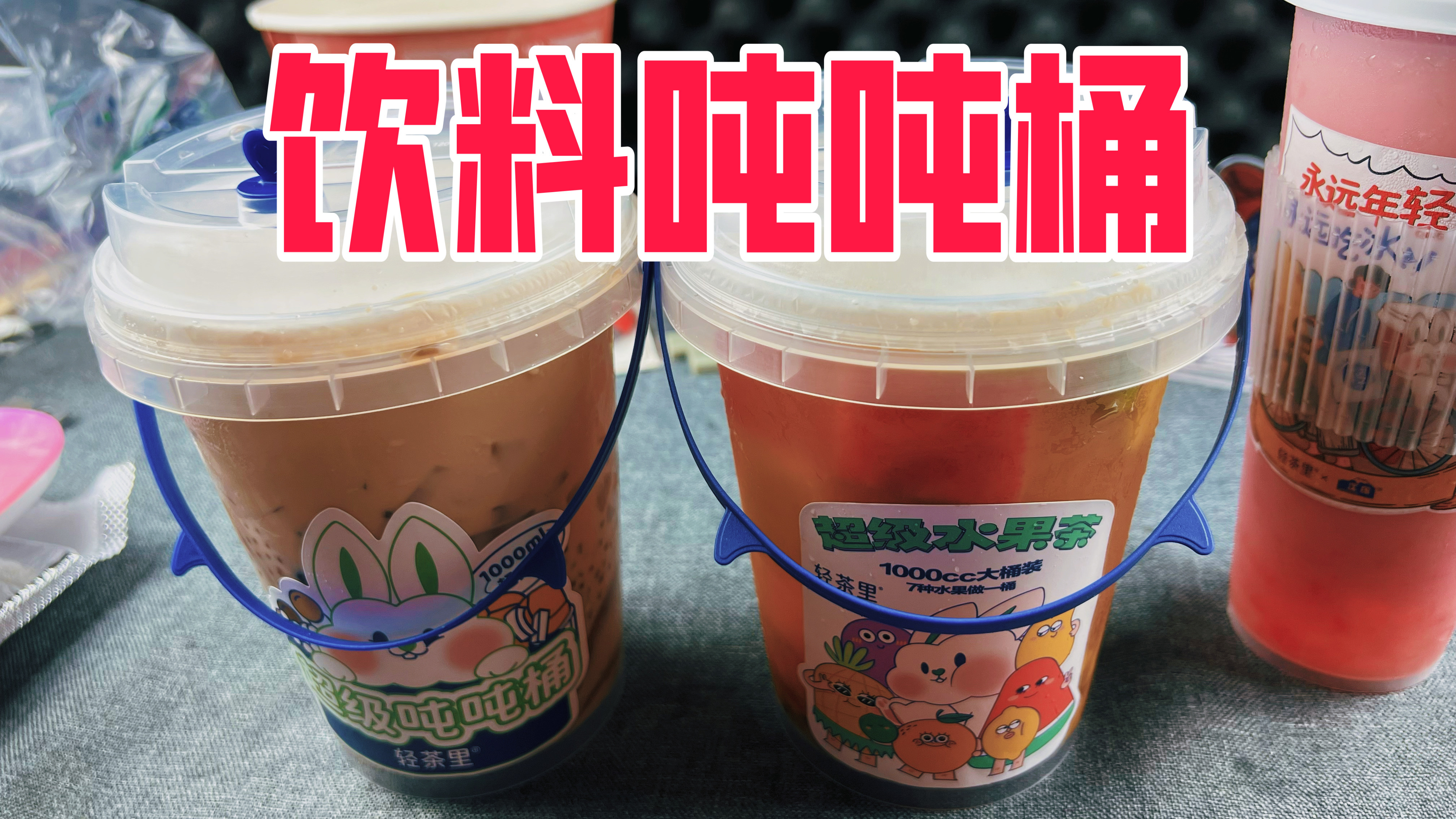 最近很火的大桶水果茶和奶茶吨吨桶真的好喝吗?
