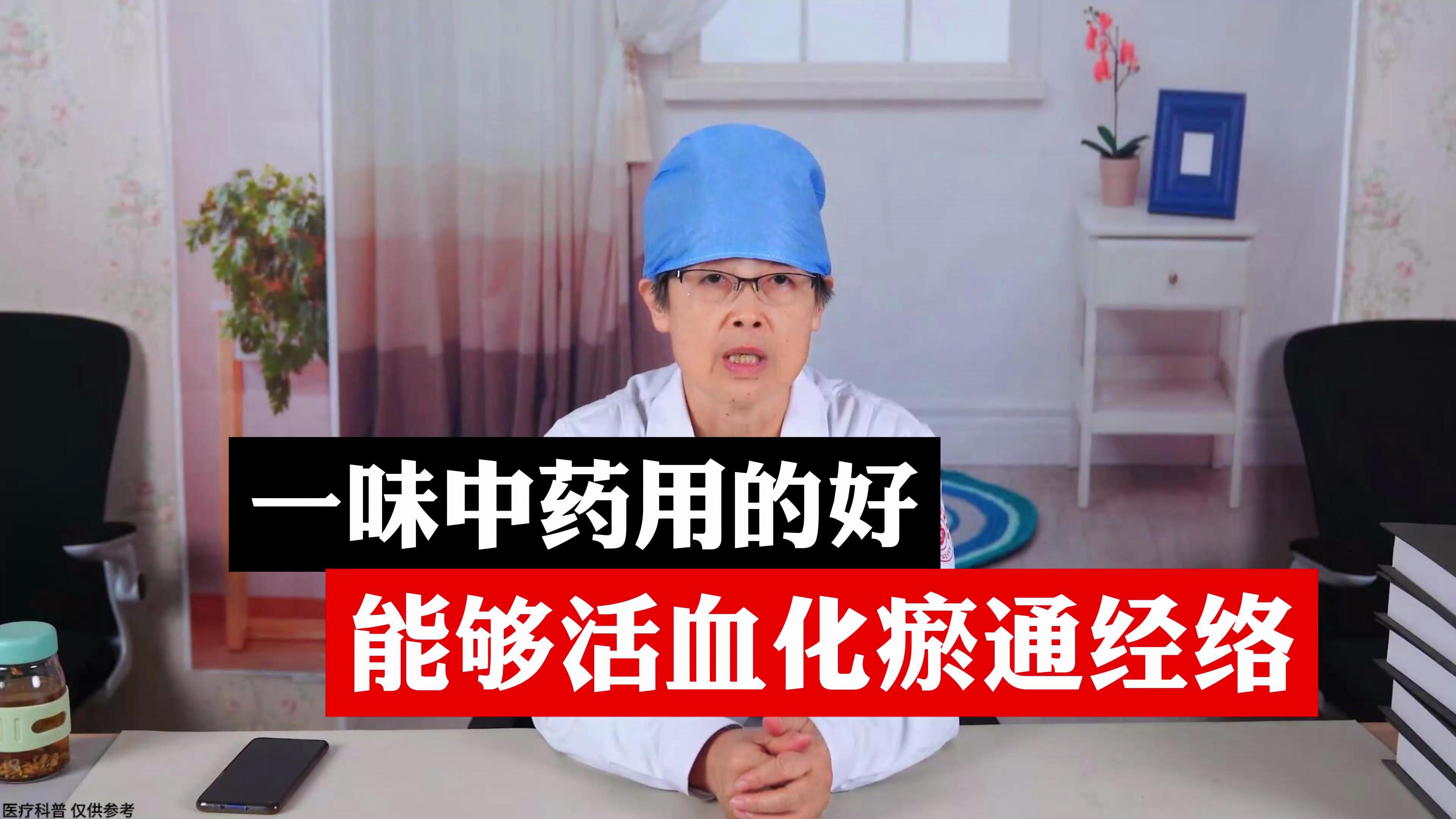 一味中药用的好,能够活血化瘀通经络
