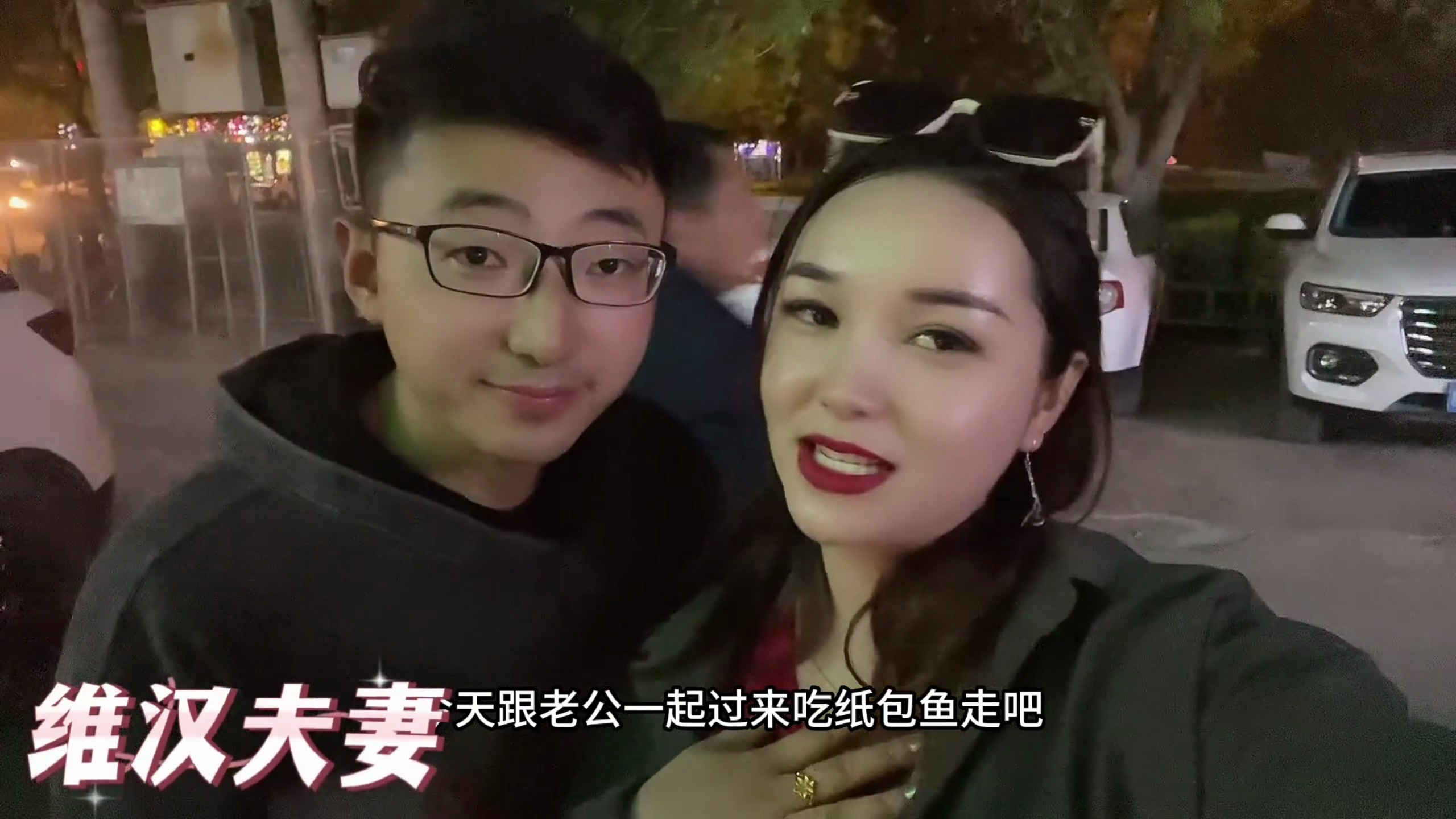 维汉夫妻今天吃纸包鱼