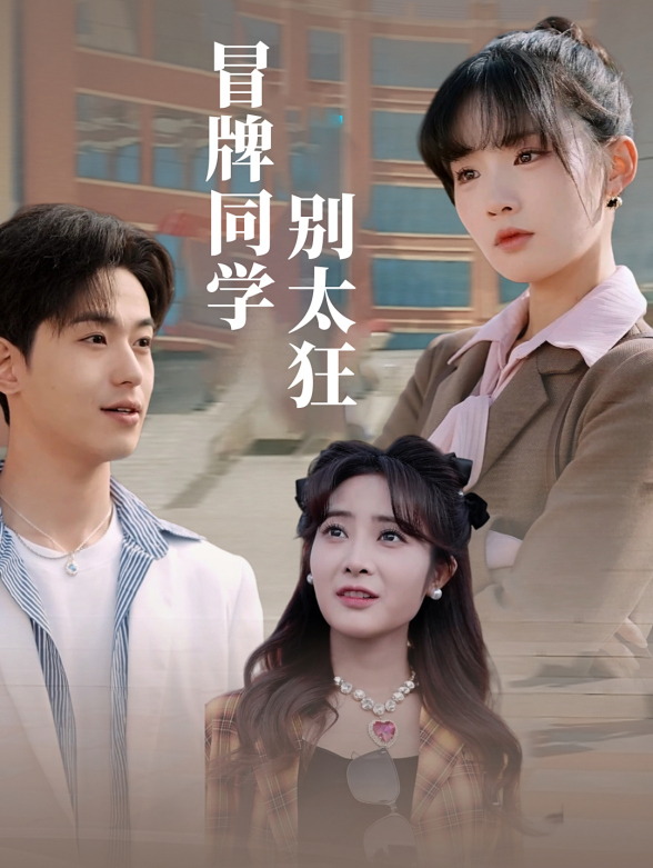 冒牌同学别太狂}