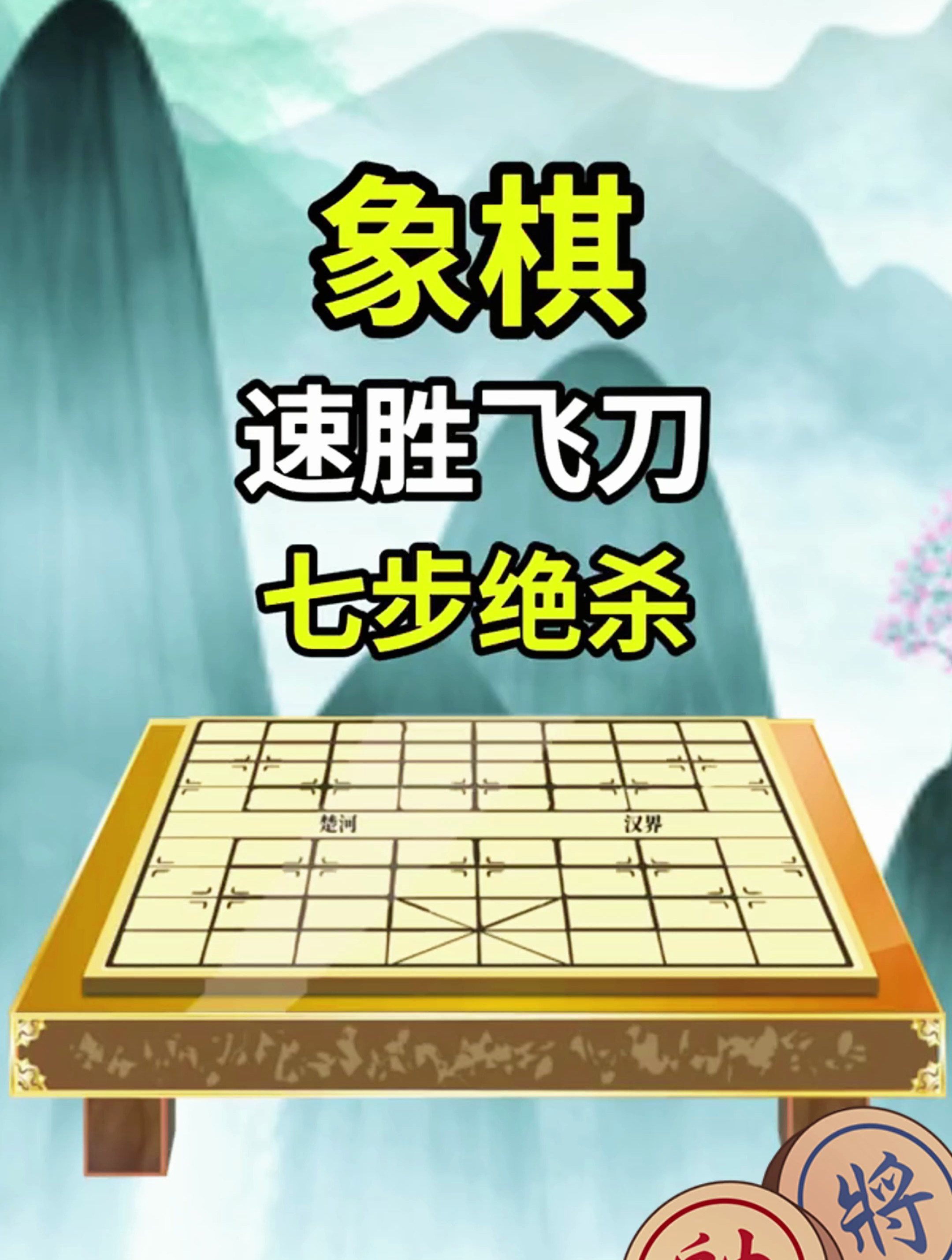 图片[1]-象棋飞刀视频教程-最实用的中国象棋套路教学-八月资源库