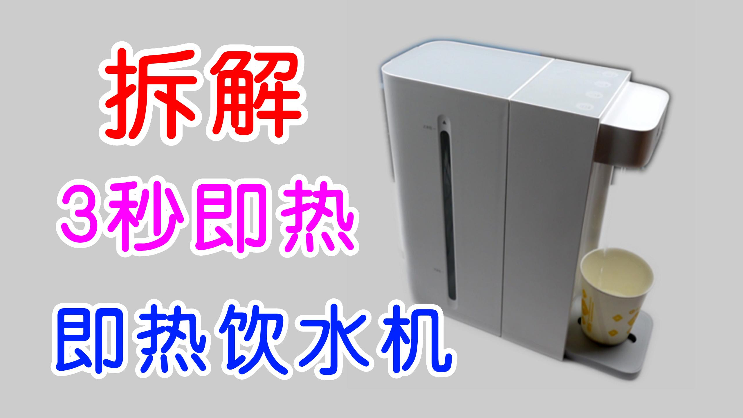 即热饮水机是如何做到3秒出热水的?拆解小米C1即热饮水机