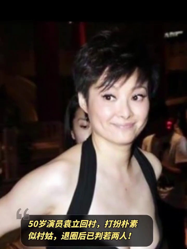 50岁演员袁立回村,打扮朴素似村姑,退圈后已判若两人!