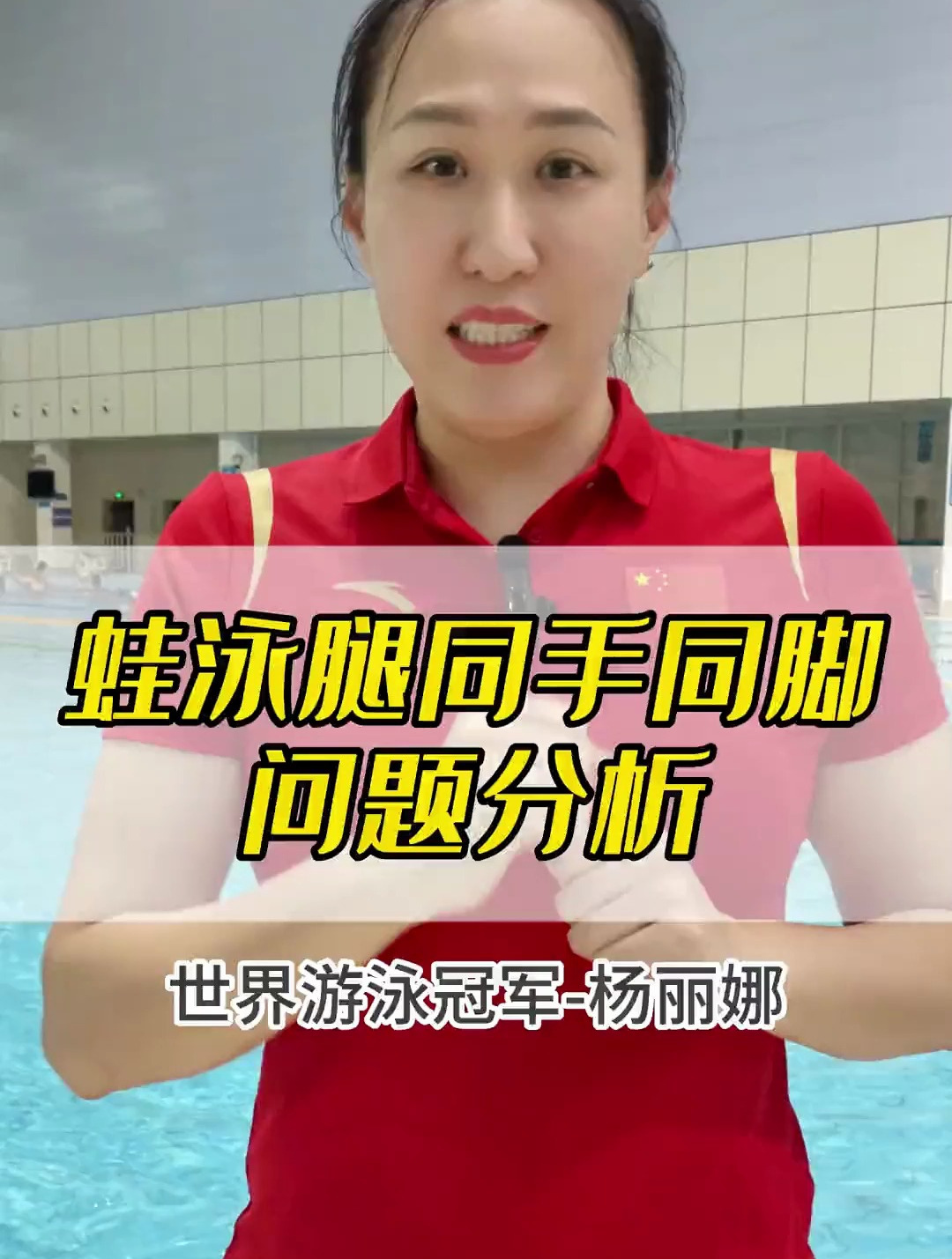 杨丽娜游泳冠军简历图片