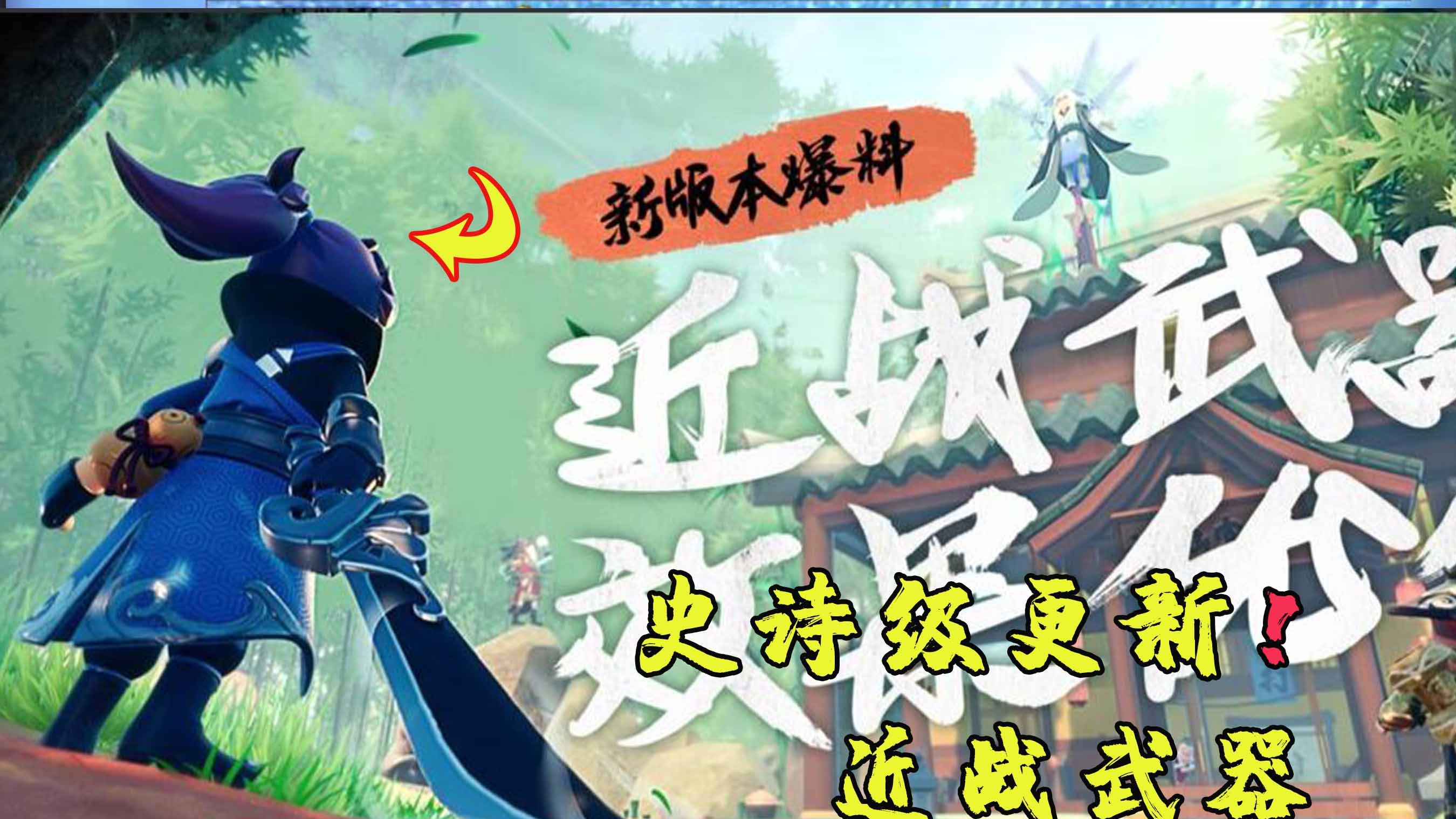 香肠派对:SS4赛季史诗级更新!近战武器全新改版!
