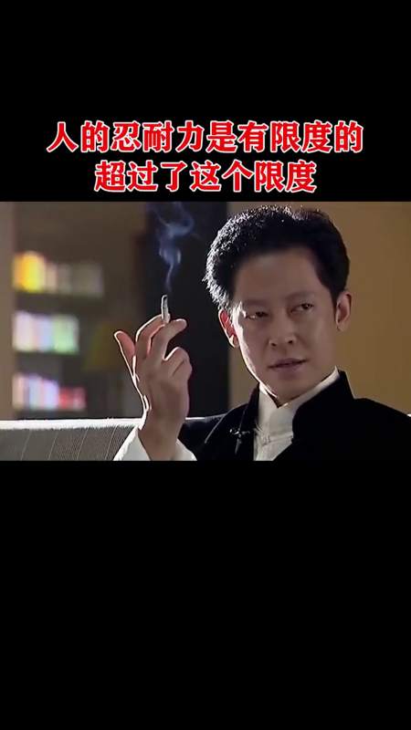 王志文人性人的忍耐力是有限度的