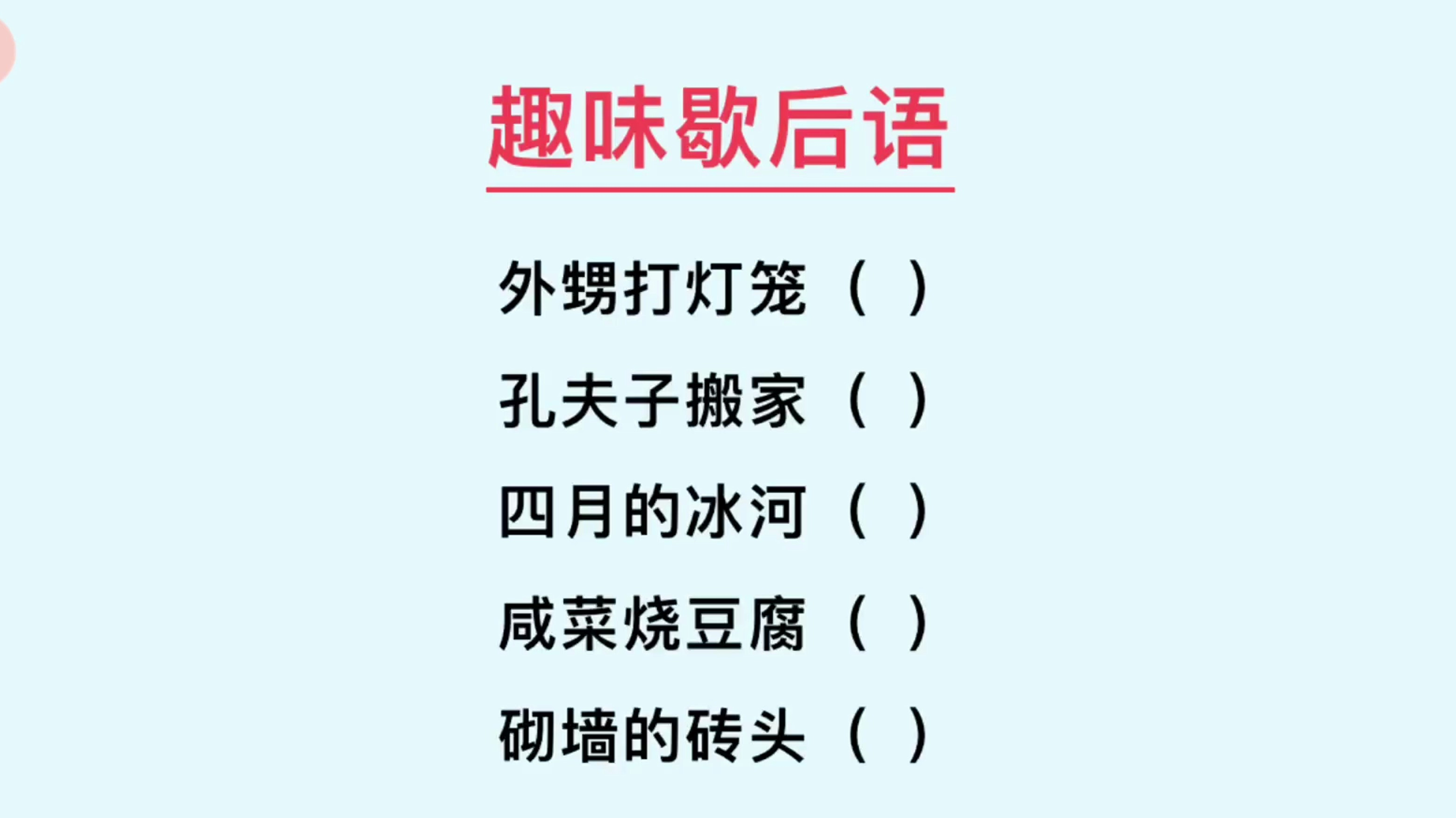 趣味歇后语:外甥打灯笼、孔夫子搬家、你会吗