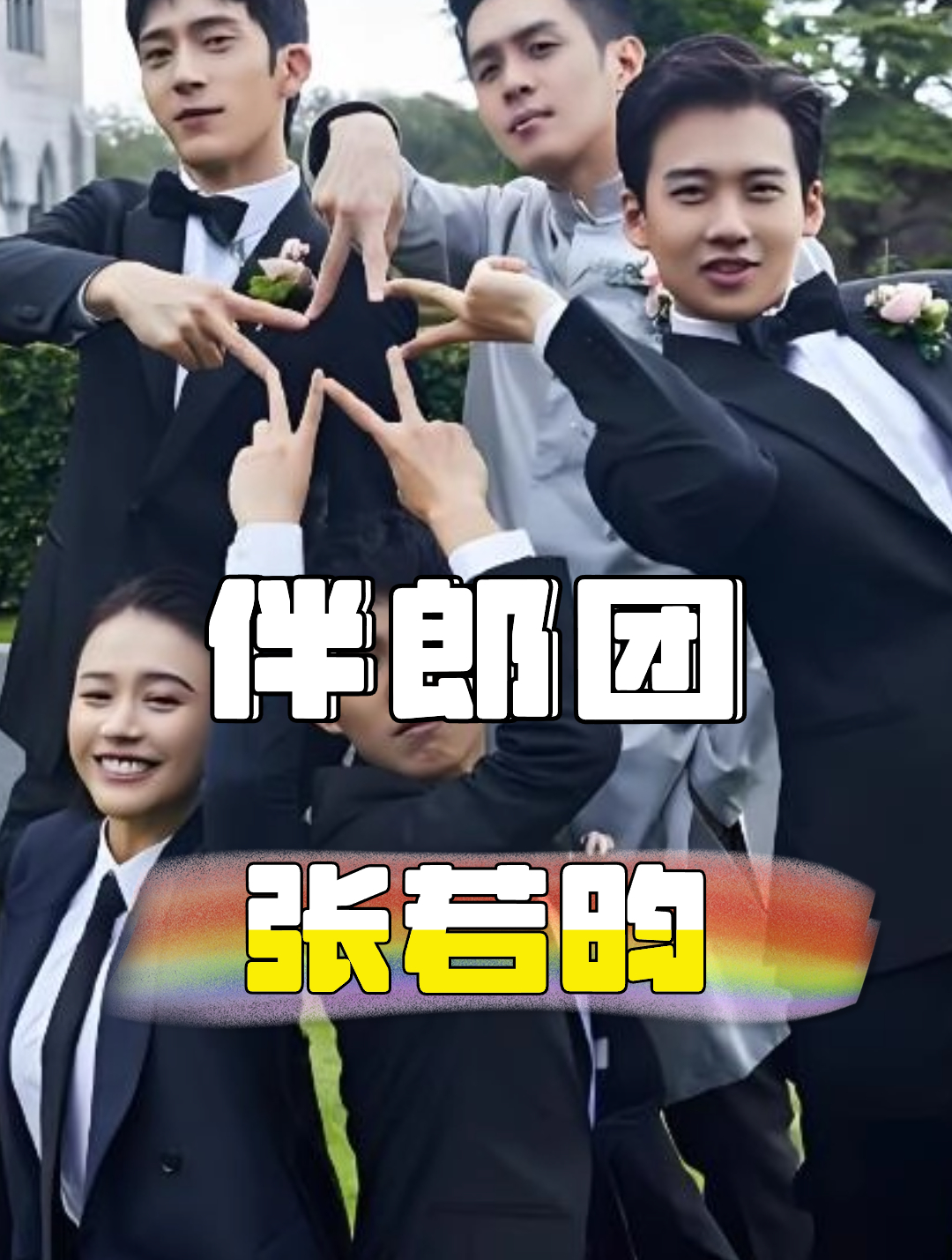 再看张若昀伴郎团,被嘲档次低难登大雅之堂,今个个让人高攀不起