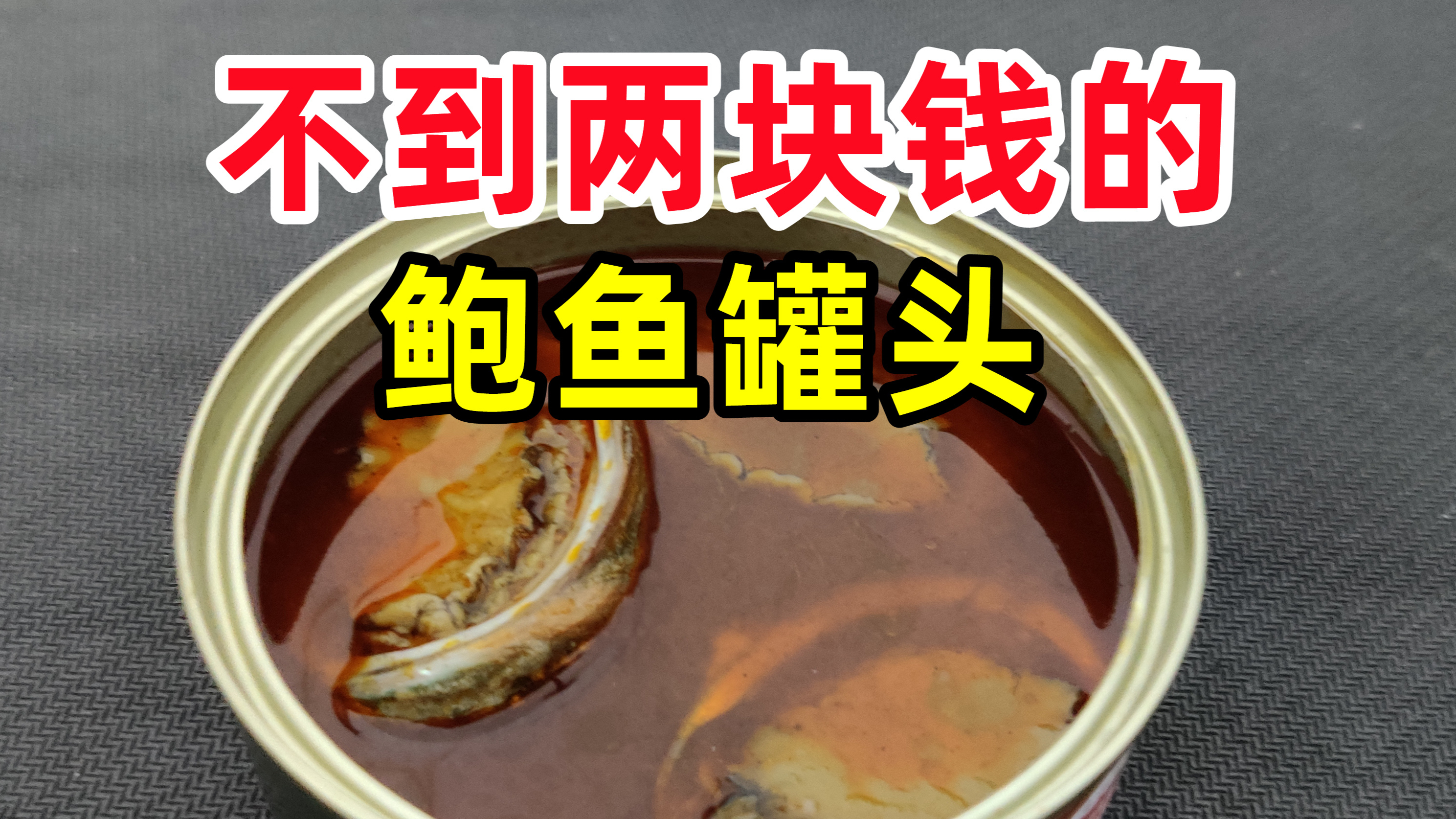 不到两块钱的鲍鱼罐头,真的能吃吗?
