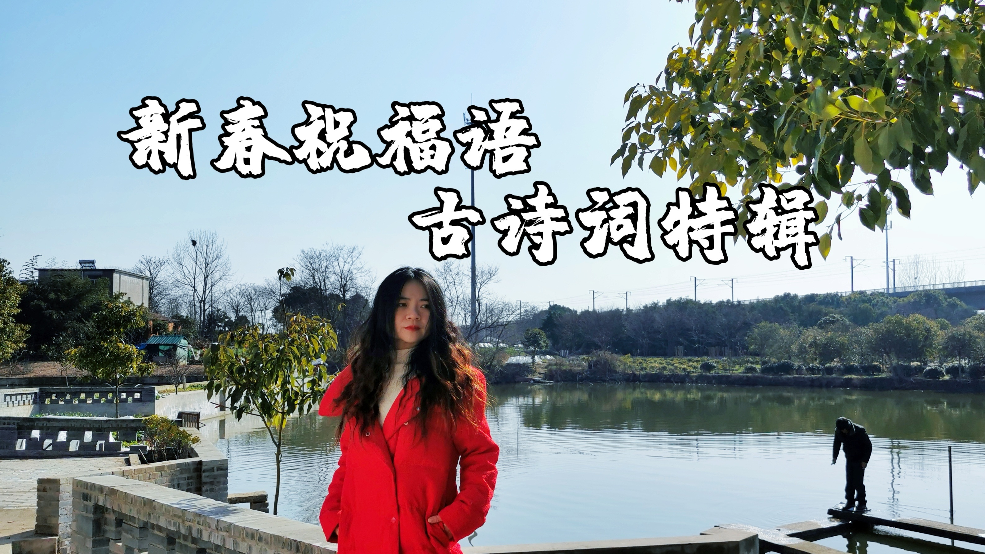春节新春祝福词语不会说?古诗词教你朋友圈文案,简短唯美冷门!