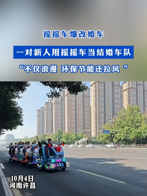 摇摇车爆改婚车,一对新人用摇摇车当结婚车队,不仅浪漫 环保节能还