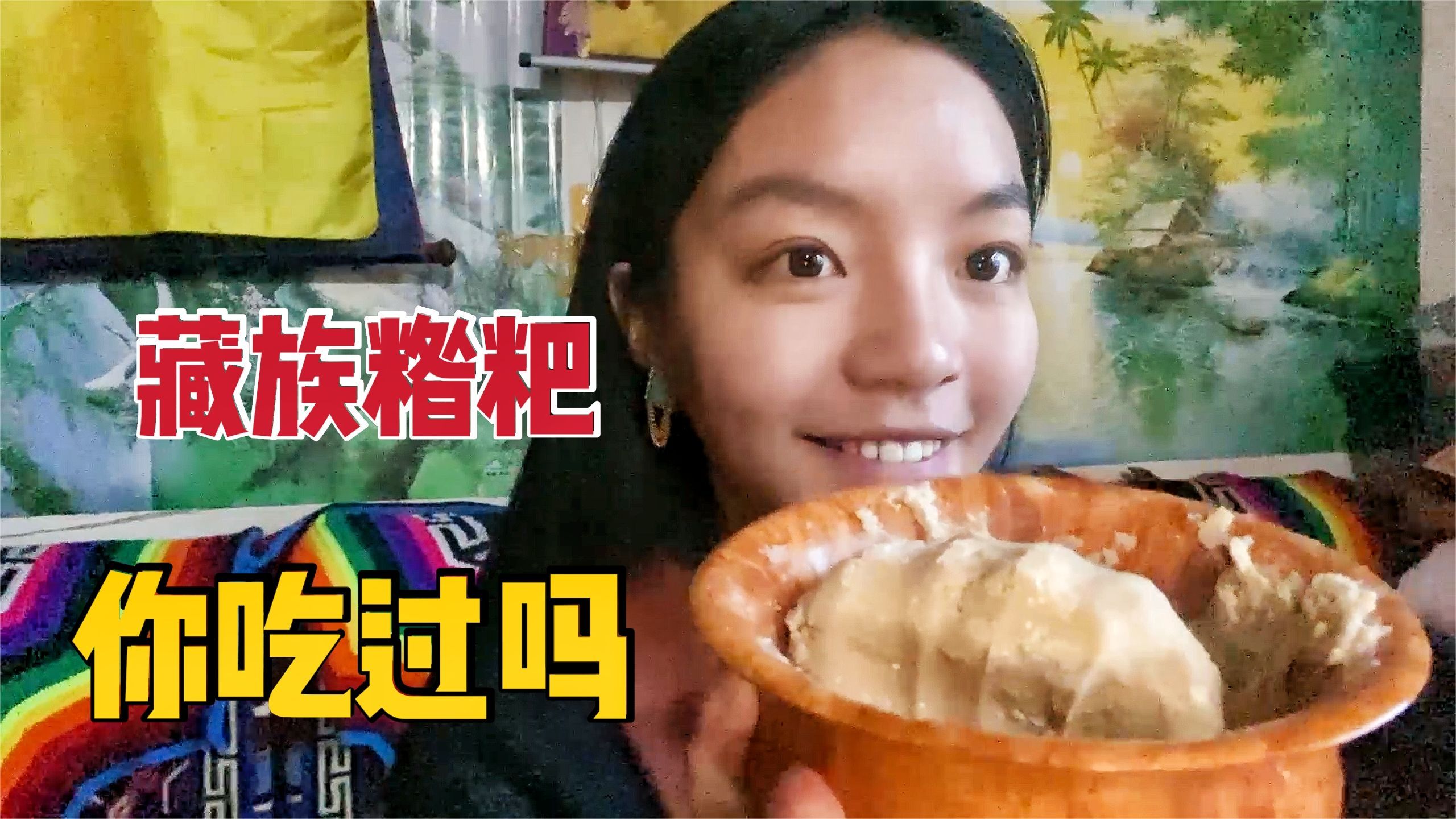 藏族人的早餐，青稞配酥油和奶茶做糌粑，为啥汉族朋友吃会拉肚子