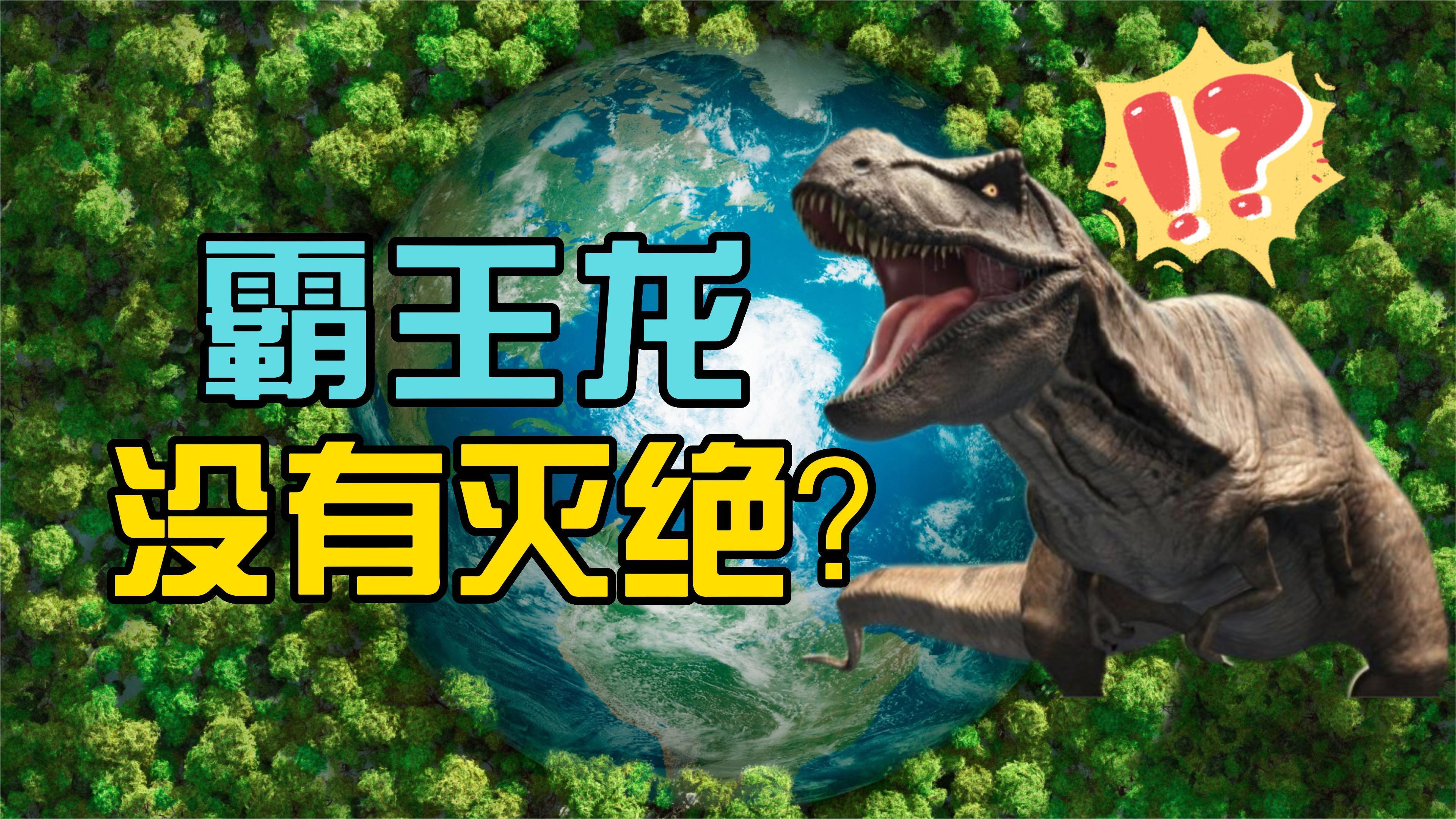 霸王龙还生活在地球上?科学家疑似找到证据,它进化成了什么?