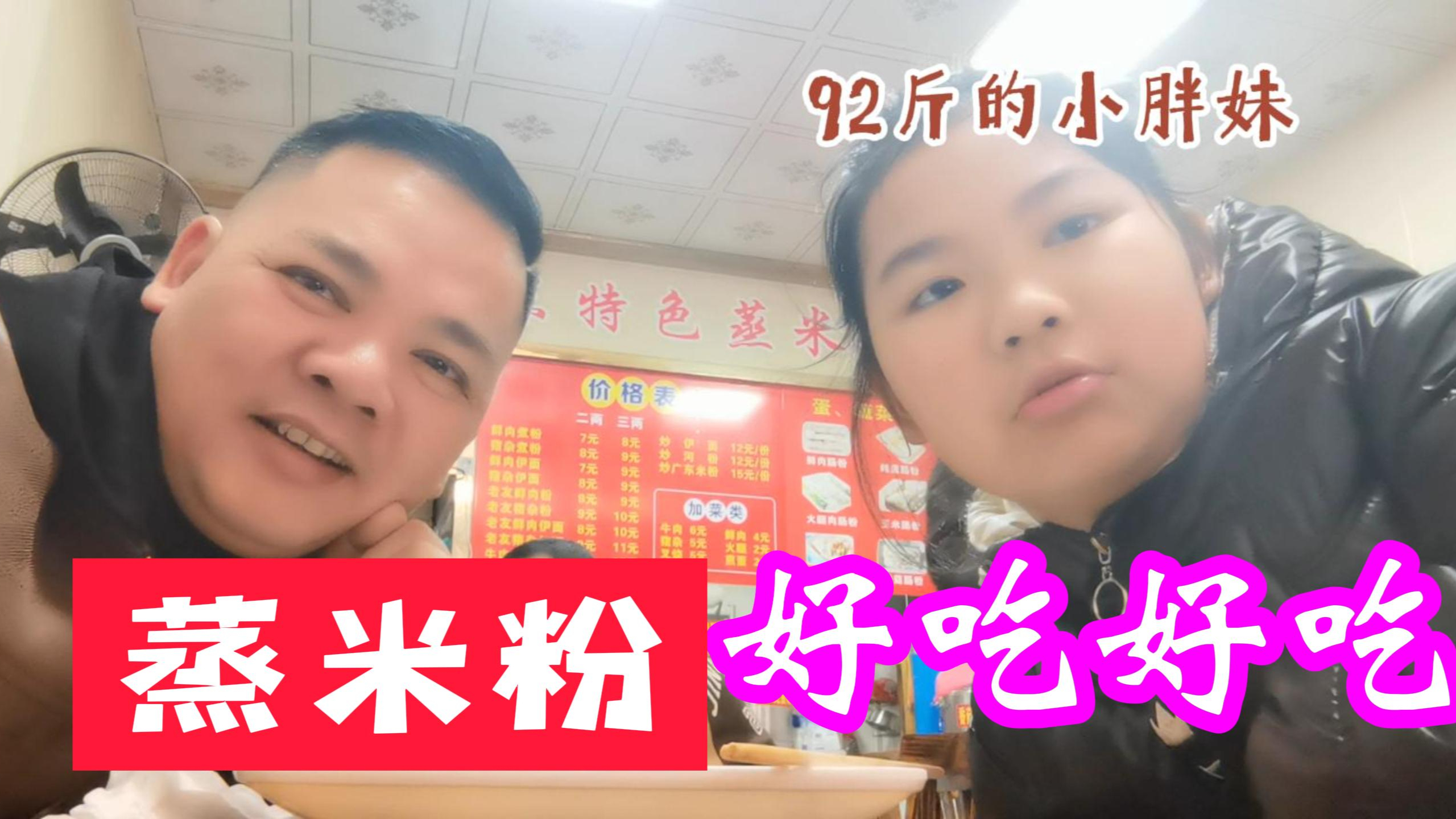 第一次吃广东蒸米粉,感觉比炒米粉好吃,不油腻,加点辣,确实不错!