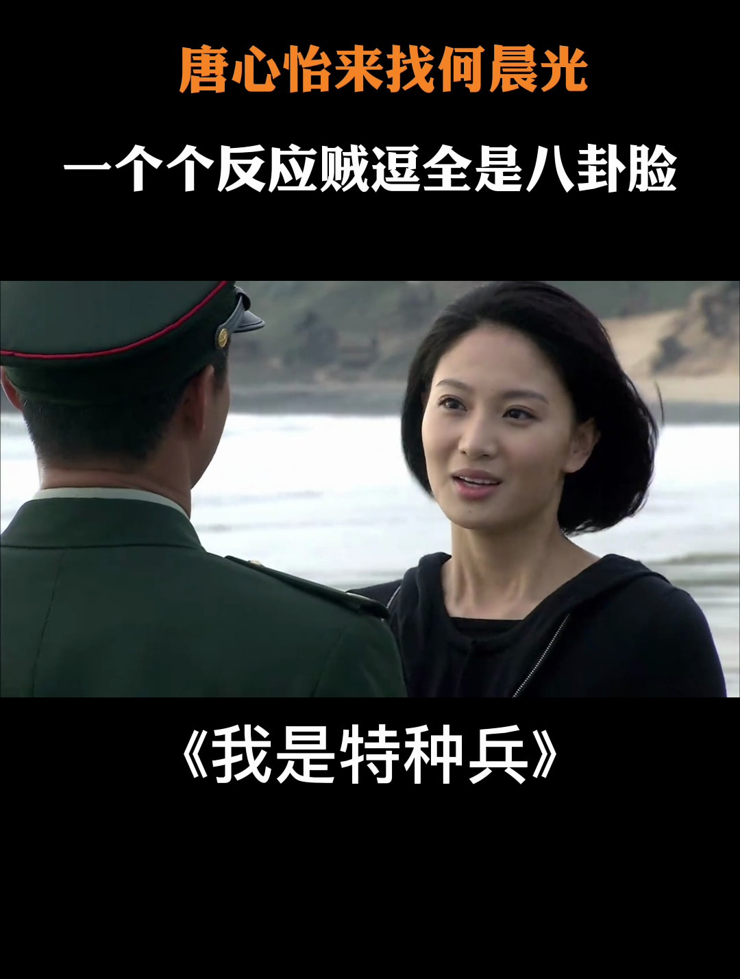 我是特种兵:唐心怡来找何晨光,一个个反应贼逗全是八卦脸-度小视