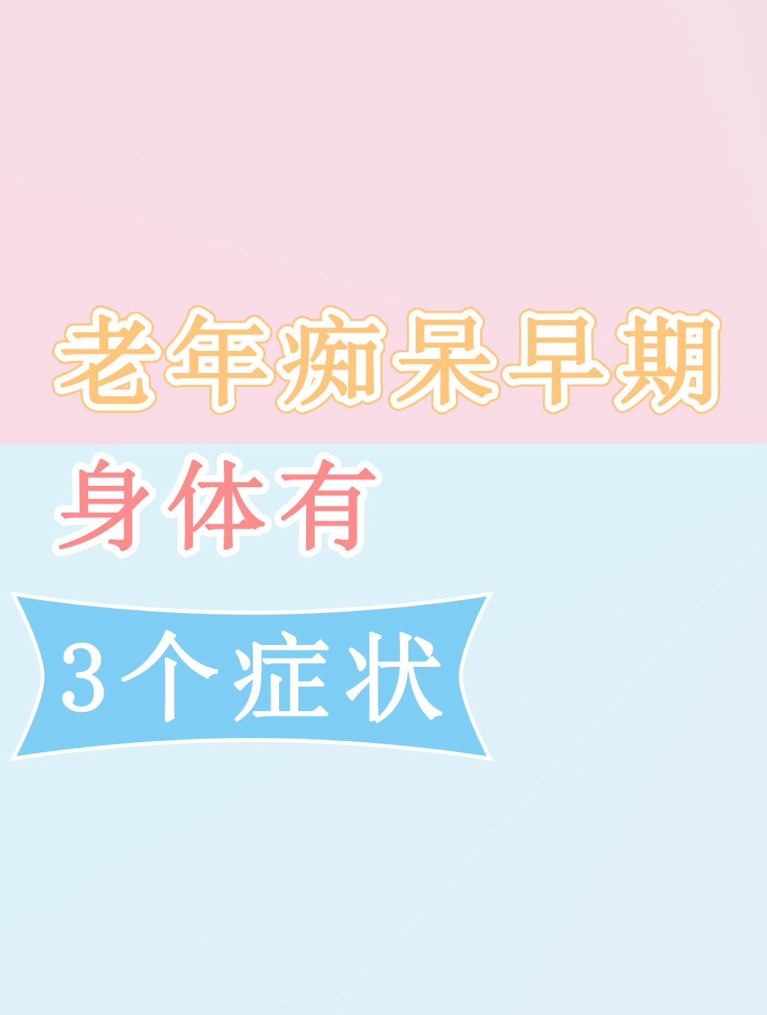 老年痴呆晚期最后死的前兆(得了老年痴呆症一般能活多少年)