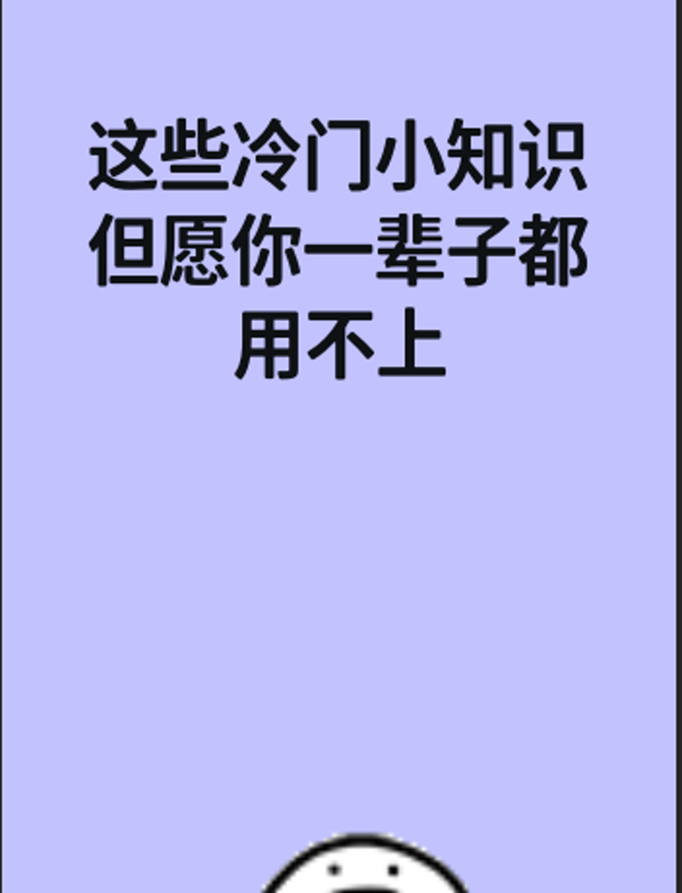 冷门知识=冷门知识大全