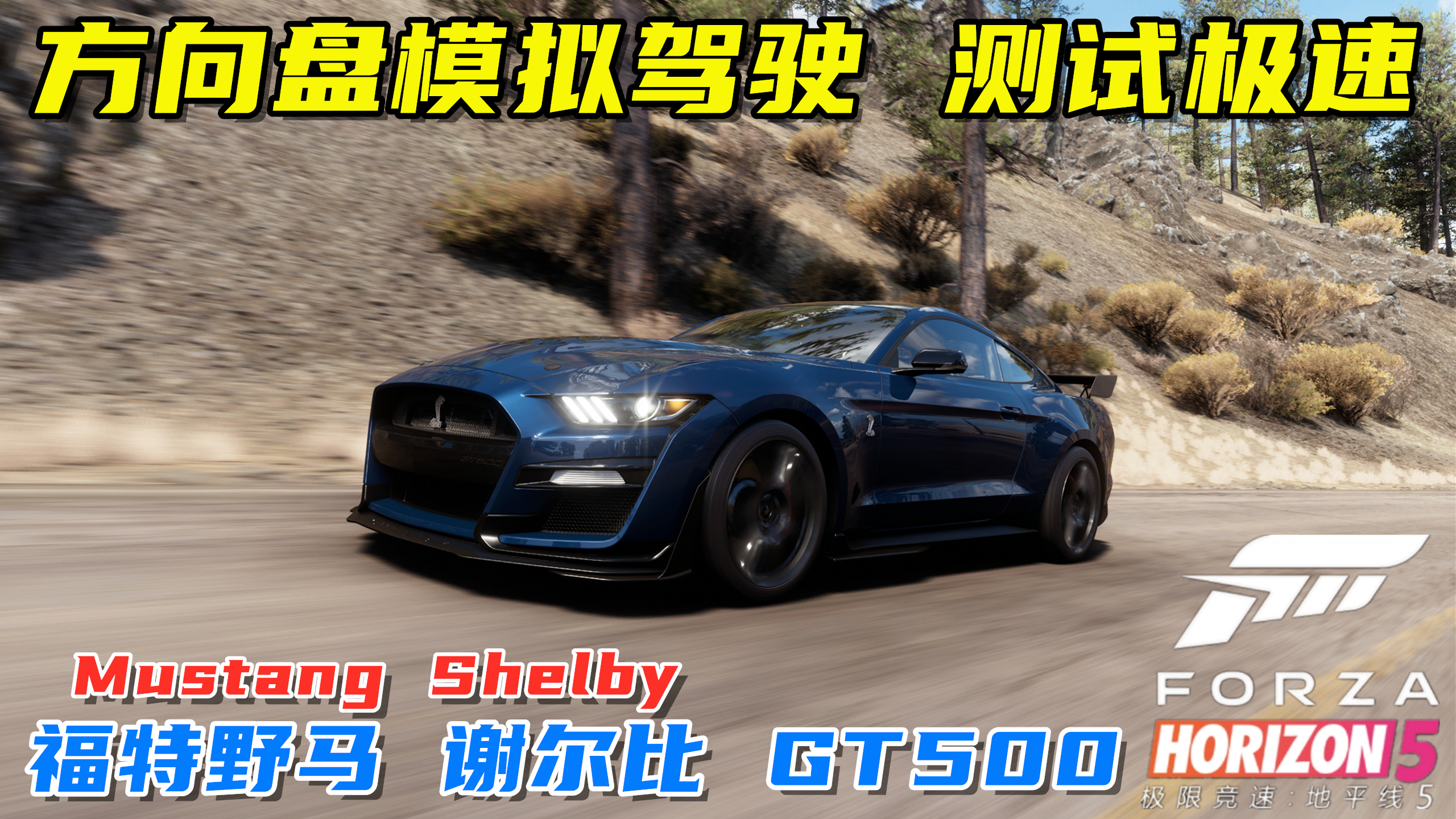 地平线5:福特野马谢尔比 GT500测试极速,美式大V8,嘤嘤怪!