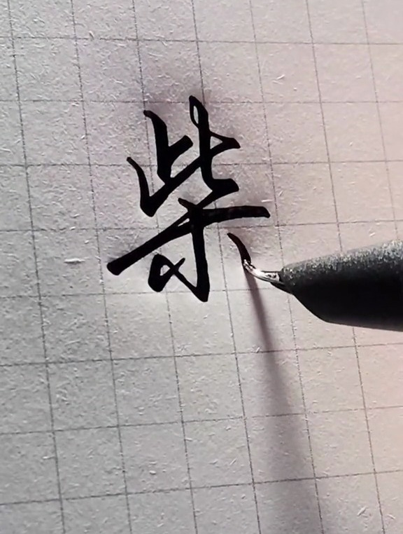 硬笔行书:"柴"字这样写,又快又好看-度小视