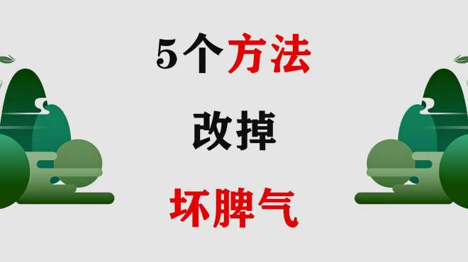 [图]一个人的失败，主要败在脾气！5个方法改掉坏脾气