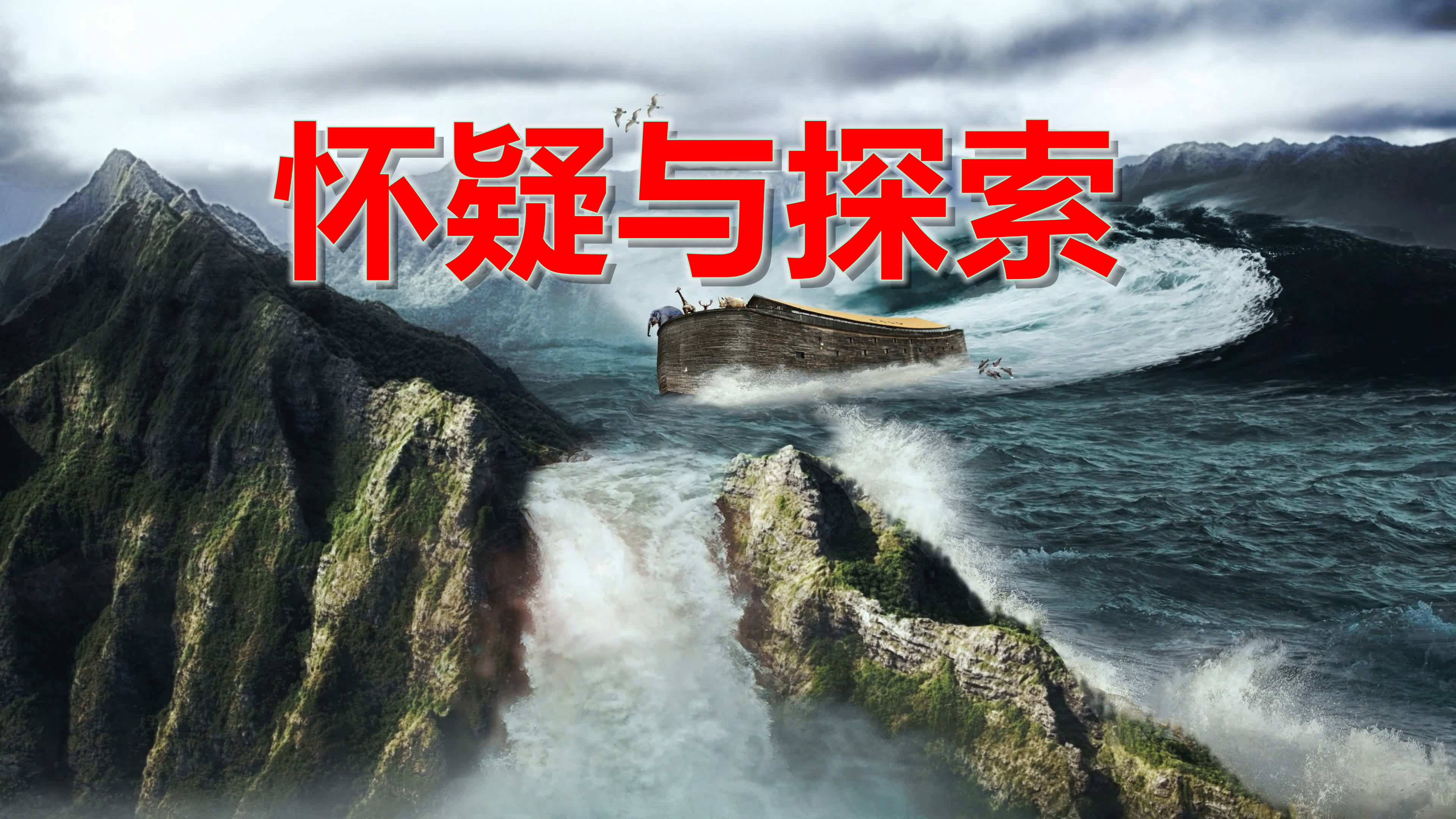 科学是最大的宗教,我们要始终怀着怀疑和探索的精神