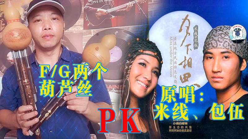 f和g调两个葫芦丝演奏爱伲族花恋pk原唱米线包伍附动态简谱