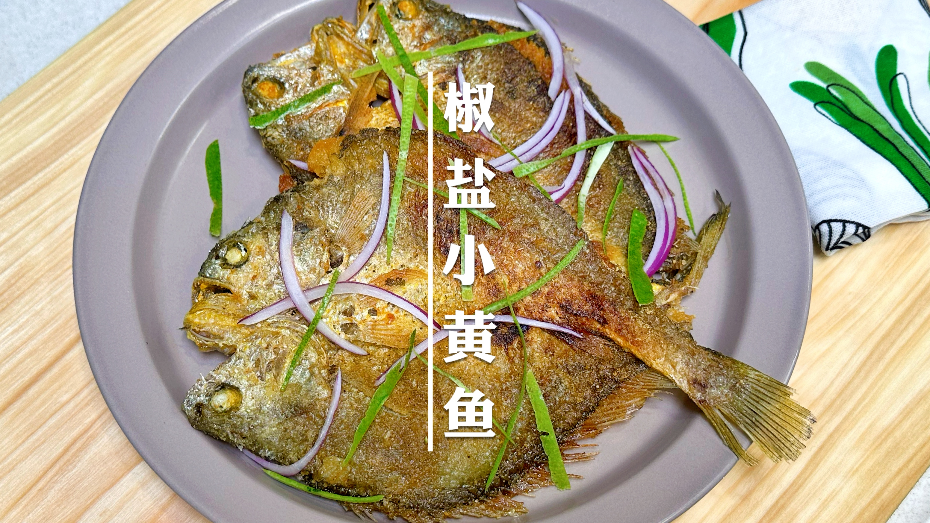 小黄鱼这样做连骨头都是香的,大人孩子都好喜欢,一条不够吃系列