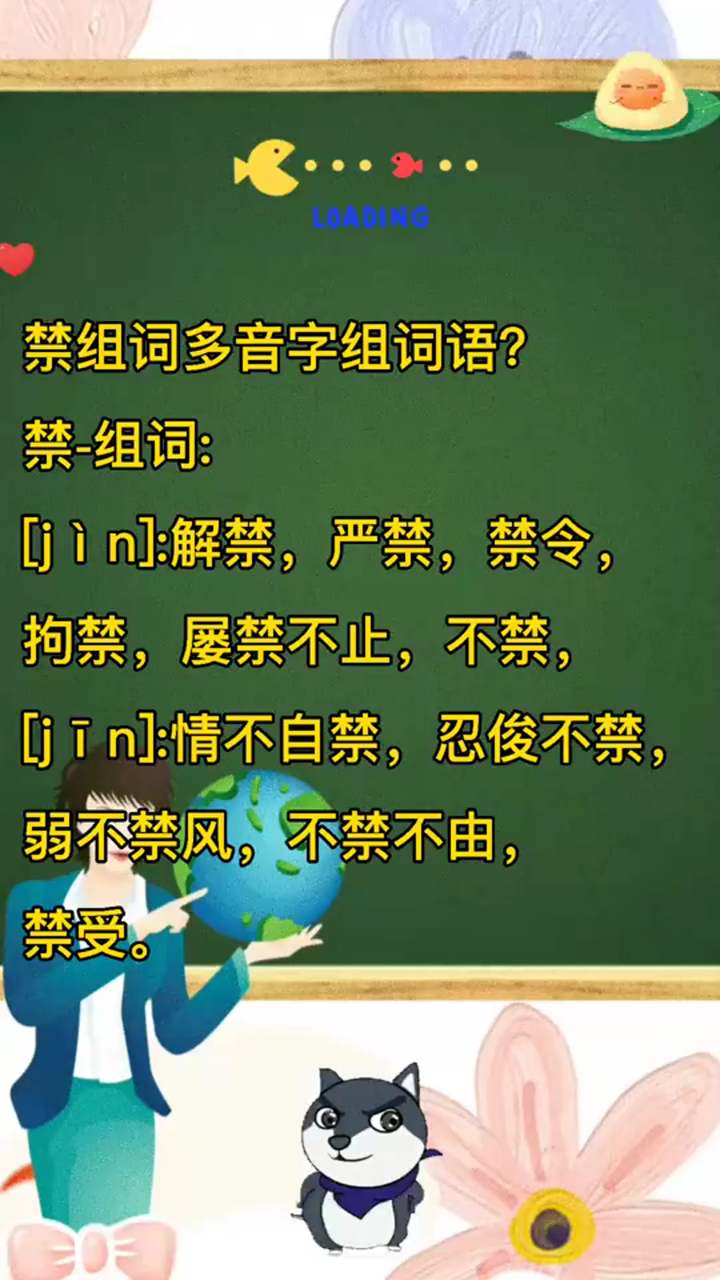 奇聞軼事禁組詞多音字組詞語