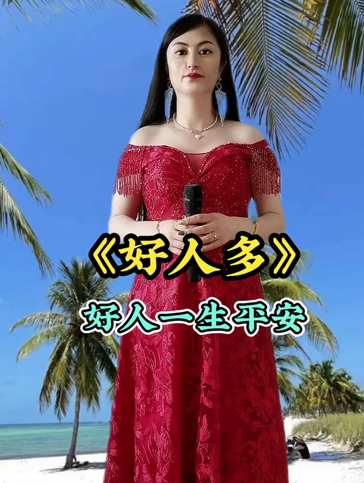 一首好听的歌《好人多》送给大家