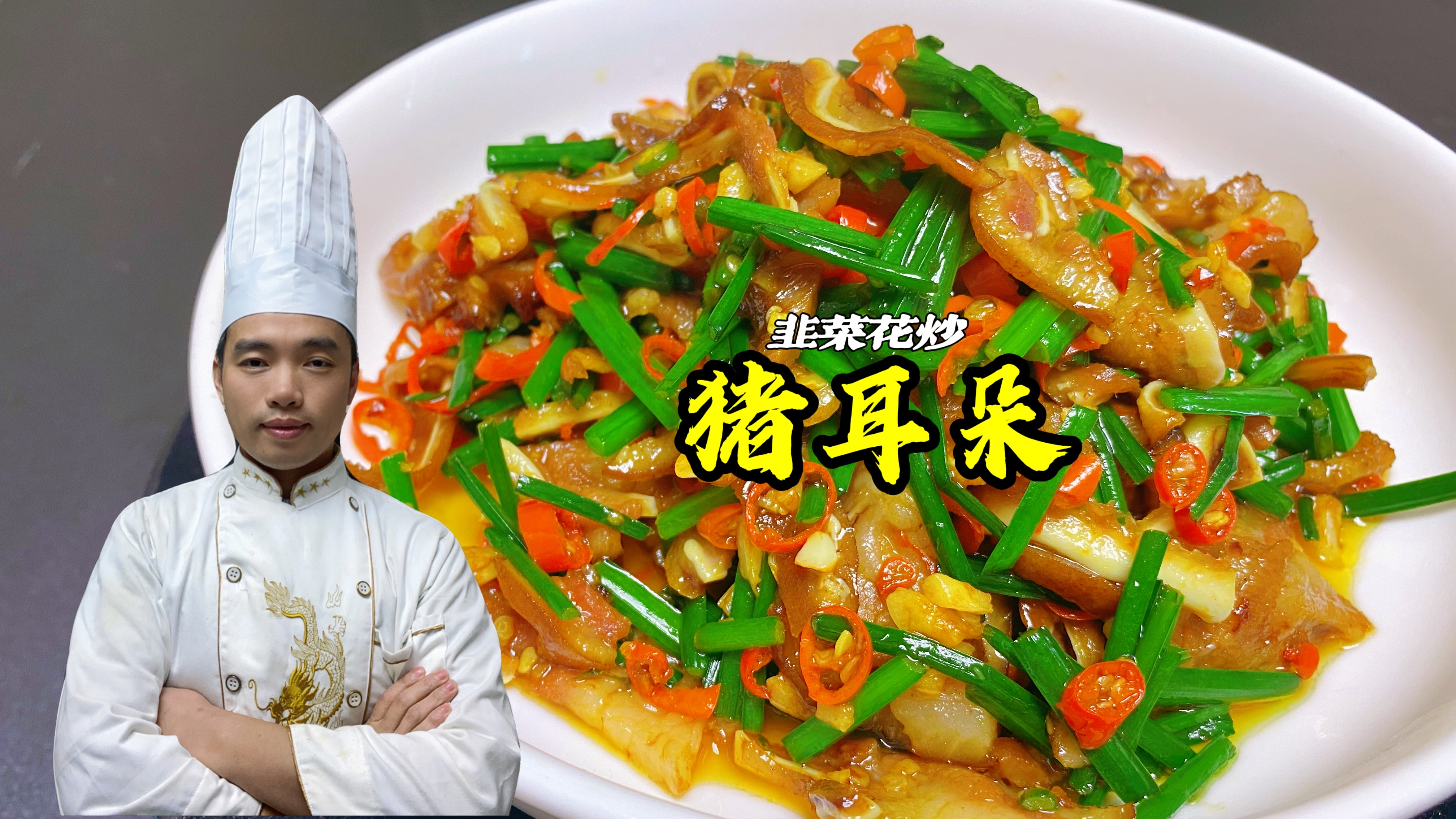 饭店炒的猪耳朵为什么好吃？原来技巧只有厨师知道，今天免费分享