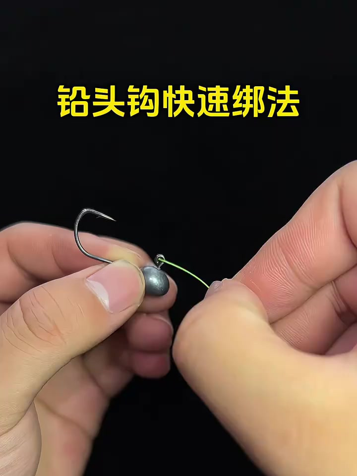铅头钩快速绑法,路亚新手入门教程!
