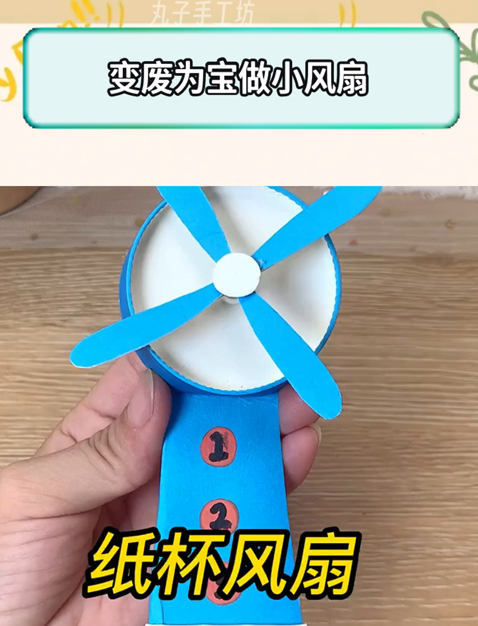 用过的纸杯不要丢,做个迷你小风扇吧