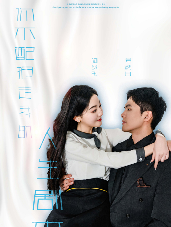 你不配抢走我的人生剧本