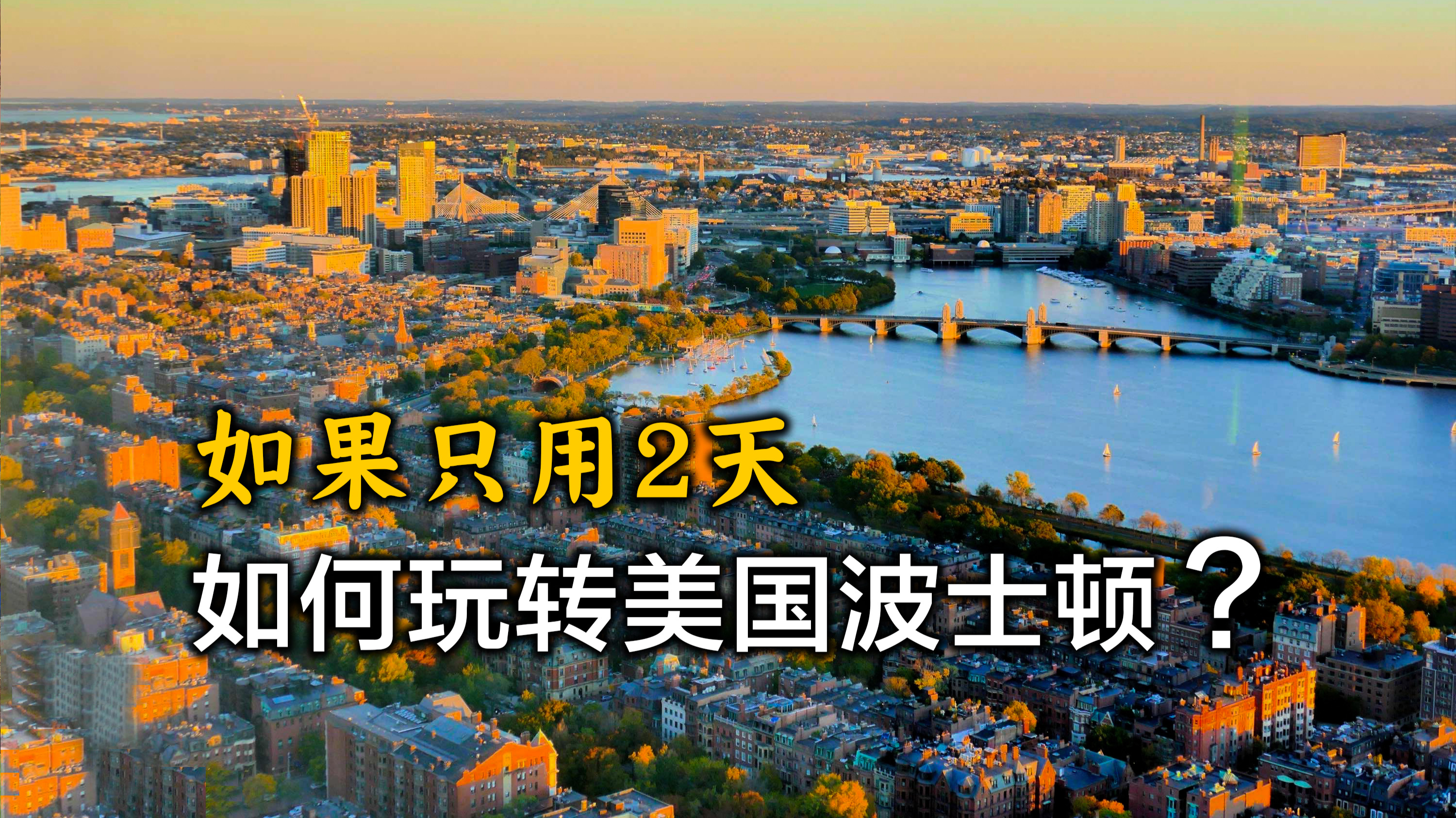 用8分钟,带你游览美国波士顿,波士顿2日自由旅行攻略