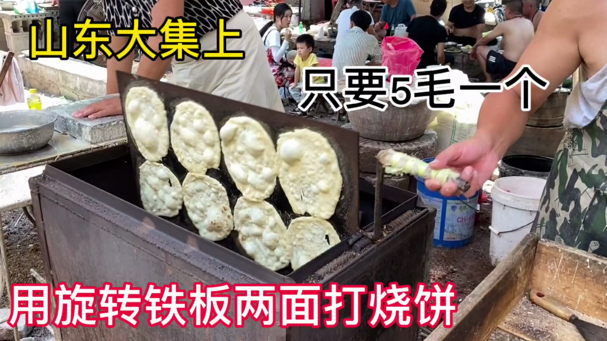山东大集上夫妻俩用旋转铁板打烧饼只卖5毛一个