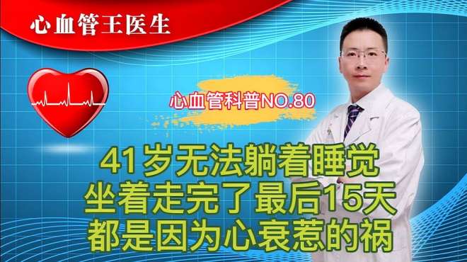 [图]41岁不能躺着睡觉，坐着走完了生命最后15天！都是心衰惹得祸！