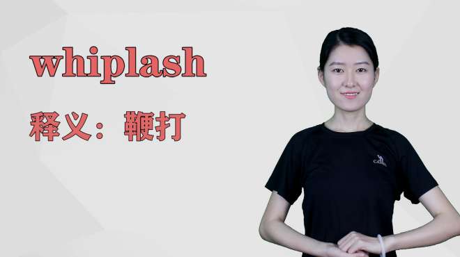 [图]济南灰姑娘：whiplash英语解析以及使用场景