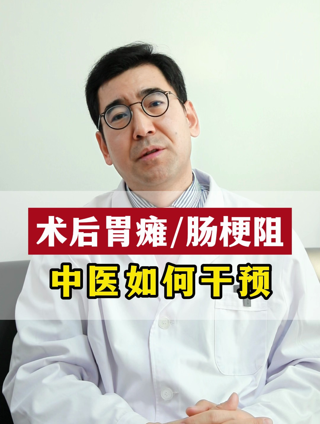 术后胃瘫肠梗阻中医如何干预