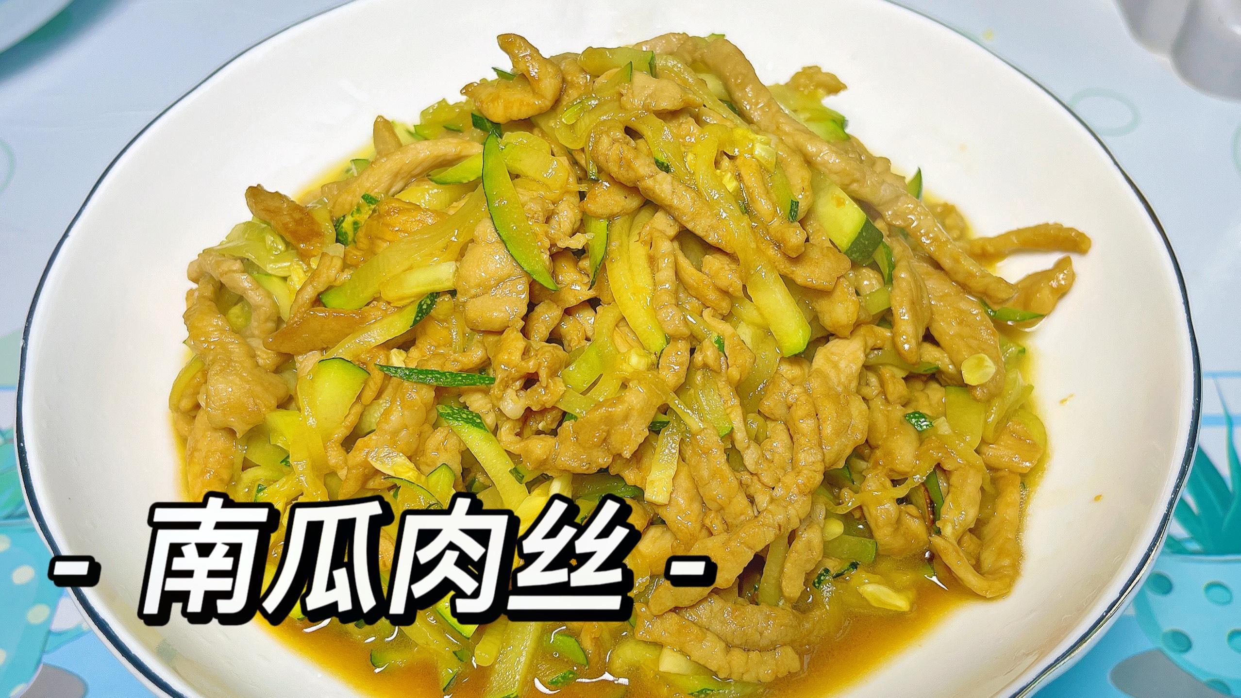 夏季嫩南瓜上市了,做个南瓜炒肉丝鲜嫩脆甜,太香了,好吃又解馋